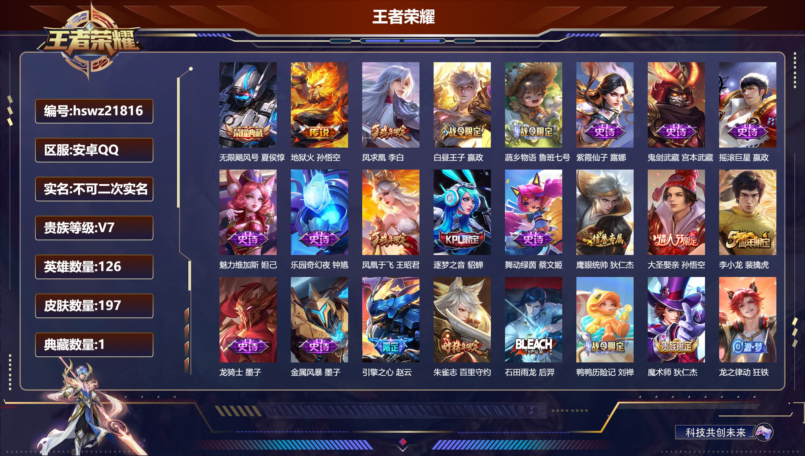 王者荣耀账号安卓QQ126英雄-197皮肤-安卓QQ/永恒钻石/197皮肤/126英雄/1典藏/0珍品无双/0无双/0珍