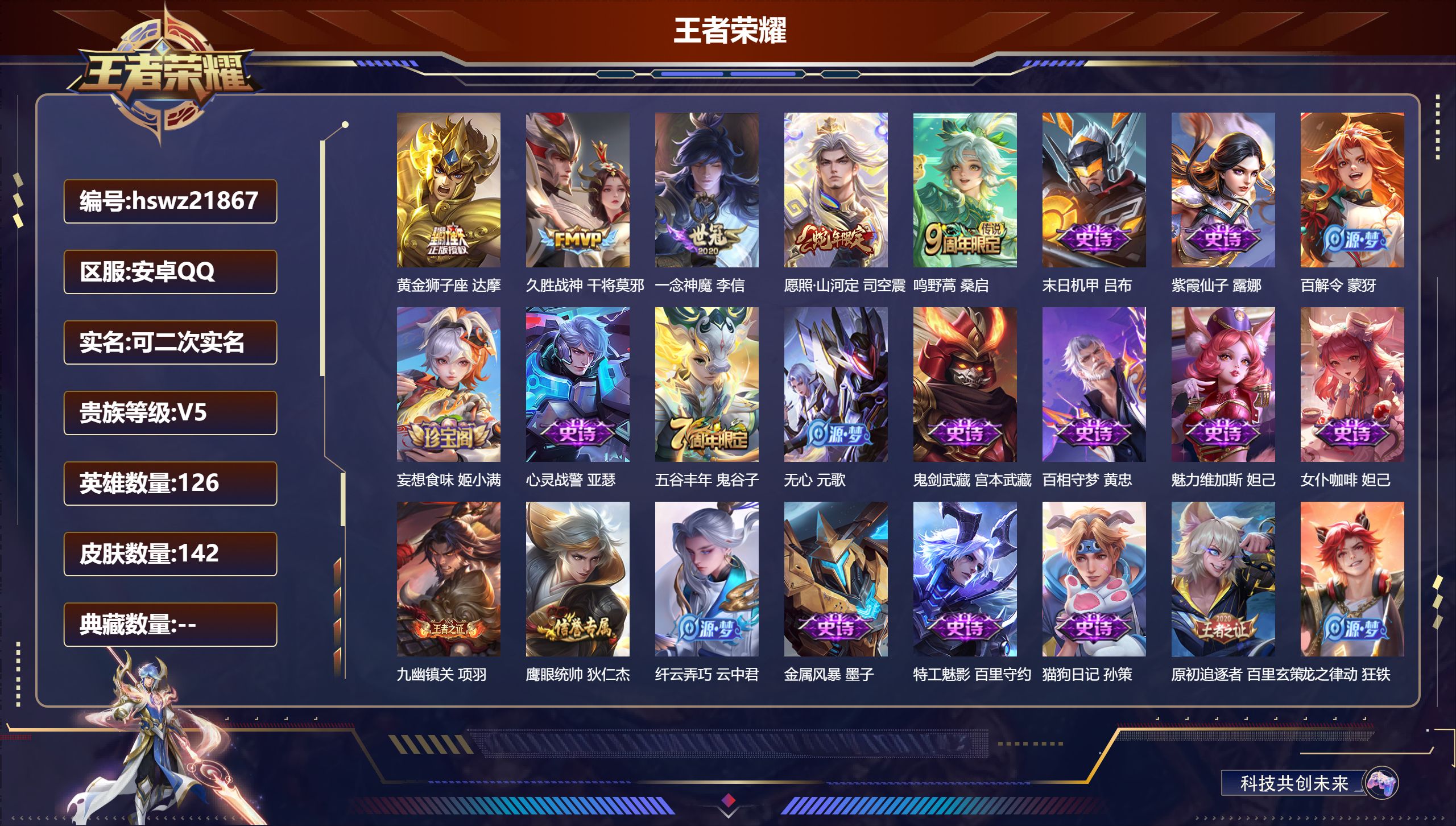 王者荣耀账号安卓QQ126英雄-142皮肤-安卓QQ/永恒钻石/142皮肤/126英雄/0典藏/0珍品无双/0无双/0珍