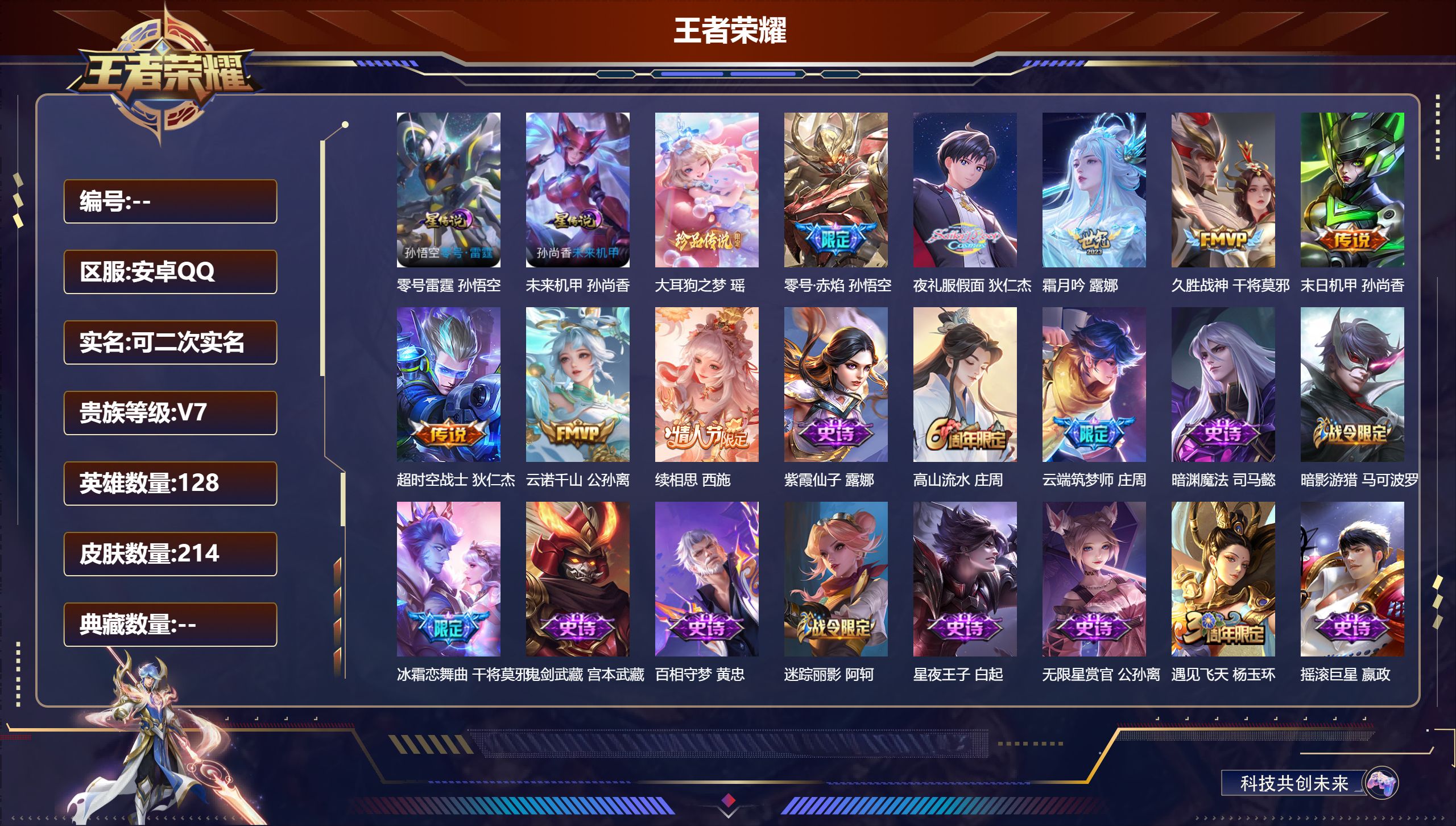 王者荣耀账号安卓QQ128英雄-214皮肤--V7-1珍品传说8传说 金标 孙膑 2星传说 零号·雷霆 未来机甲【全皮英