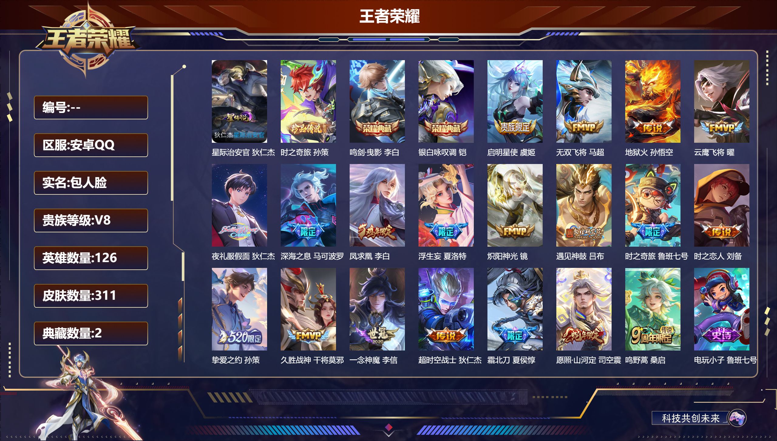 王者荣耀账号安卓QQ126英雄-311皮肤--V8-2典藏1珍品传说19传说 打野31段 金标 干将莫邪 1星传说 星际
