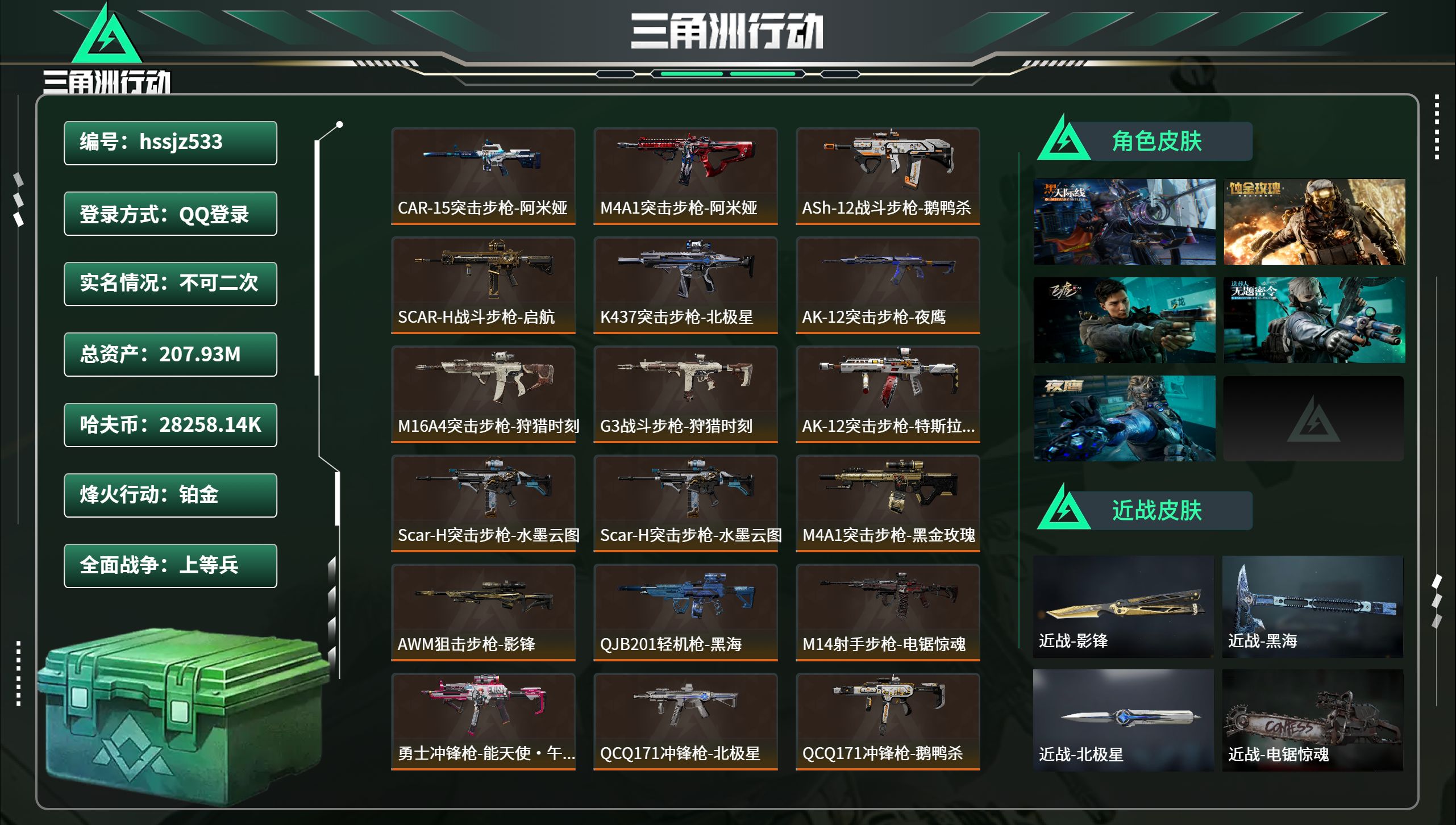 三角洲行动账号QQhssjz533 总资产207.93M，哈夫币 28258.14K，战场等级:50 上等兵，行动等级