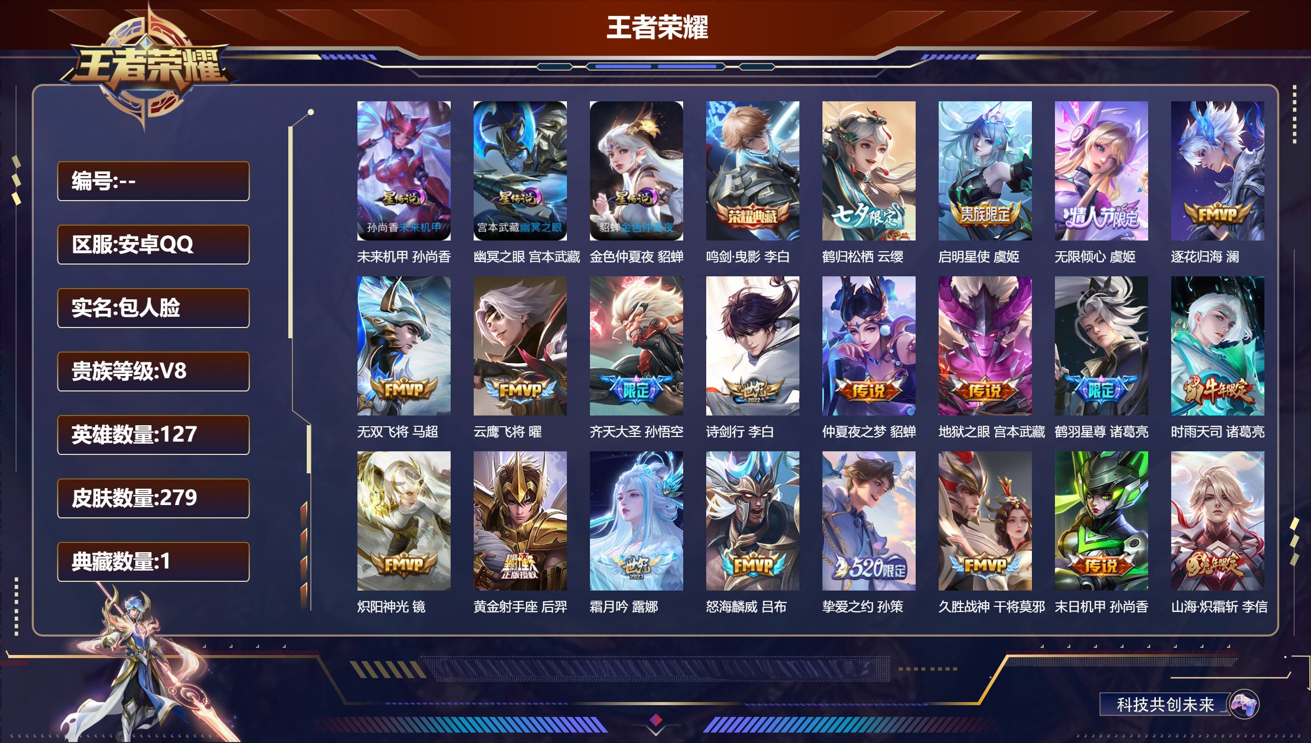 王者荣耀账号安卓QQ127英雄-279皮肤--V8-1典藏30传说 对抗路30段 3星传说 幽冥之眼 未来机甲 金色仲夏