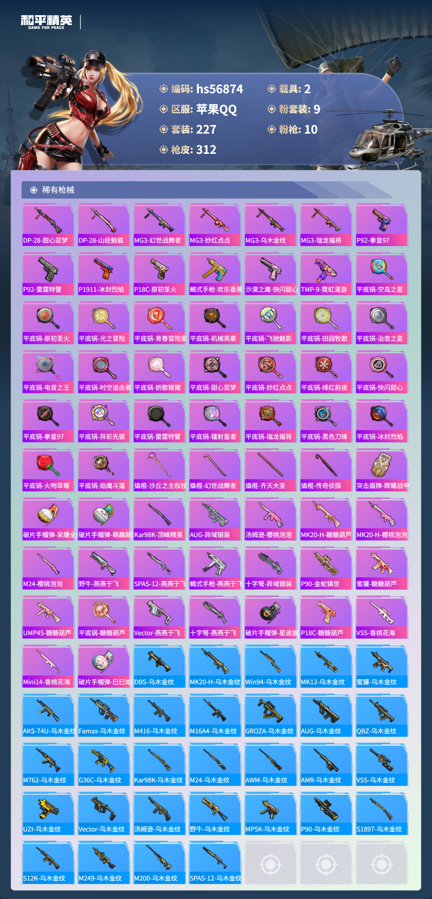 HPSJ417885和平精英账号详情图11