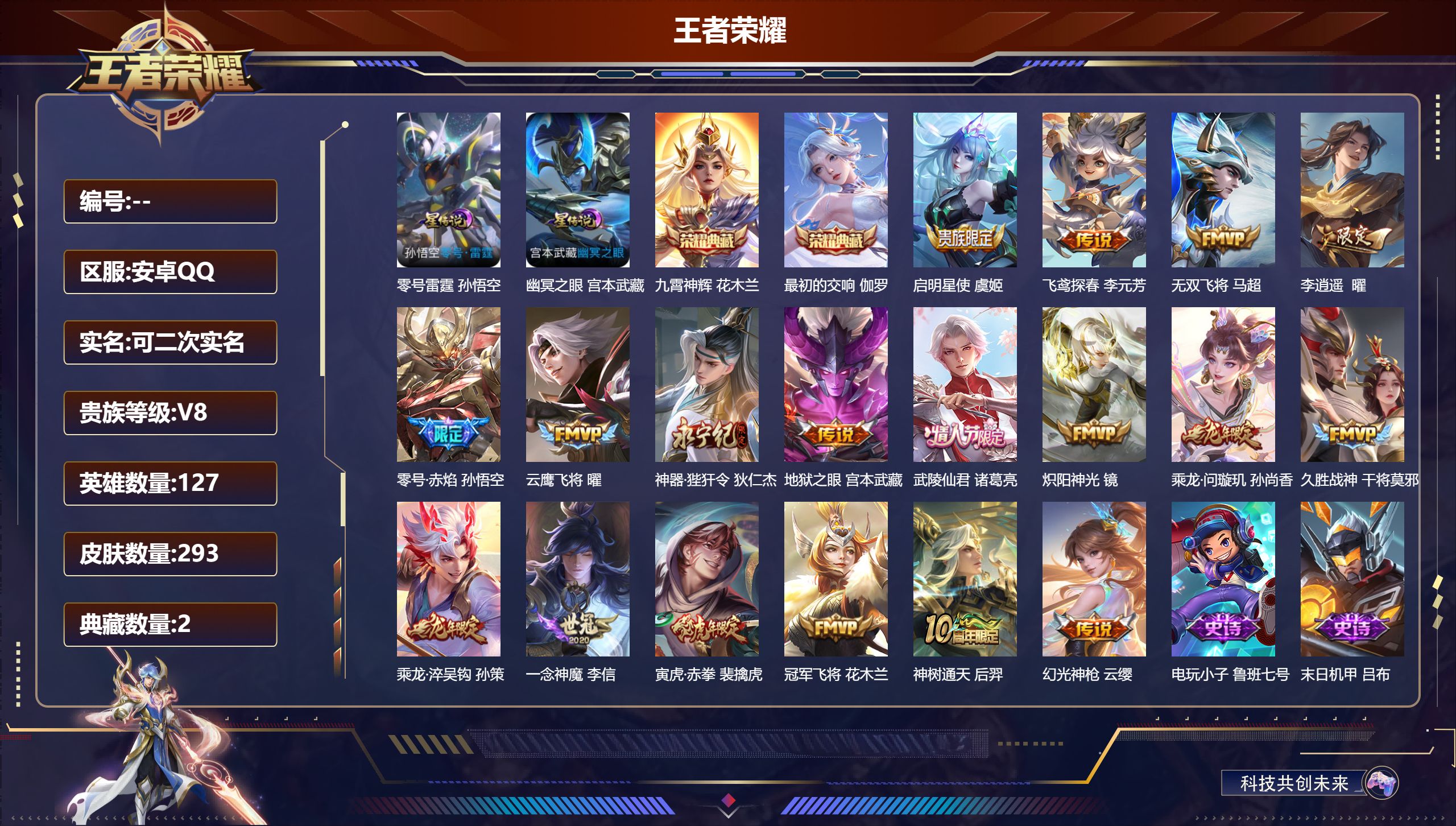 王者荣耀账号安卓QQ127英雄-293皮肤--V8-2典藏18传说 打野33段 金标 安琪拉 2星传说 零号·雷霆 幽冥