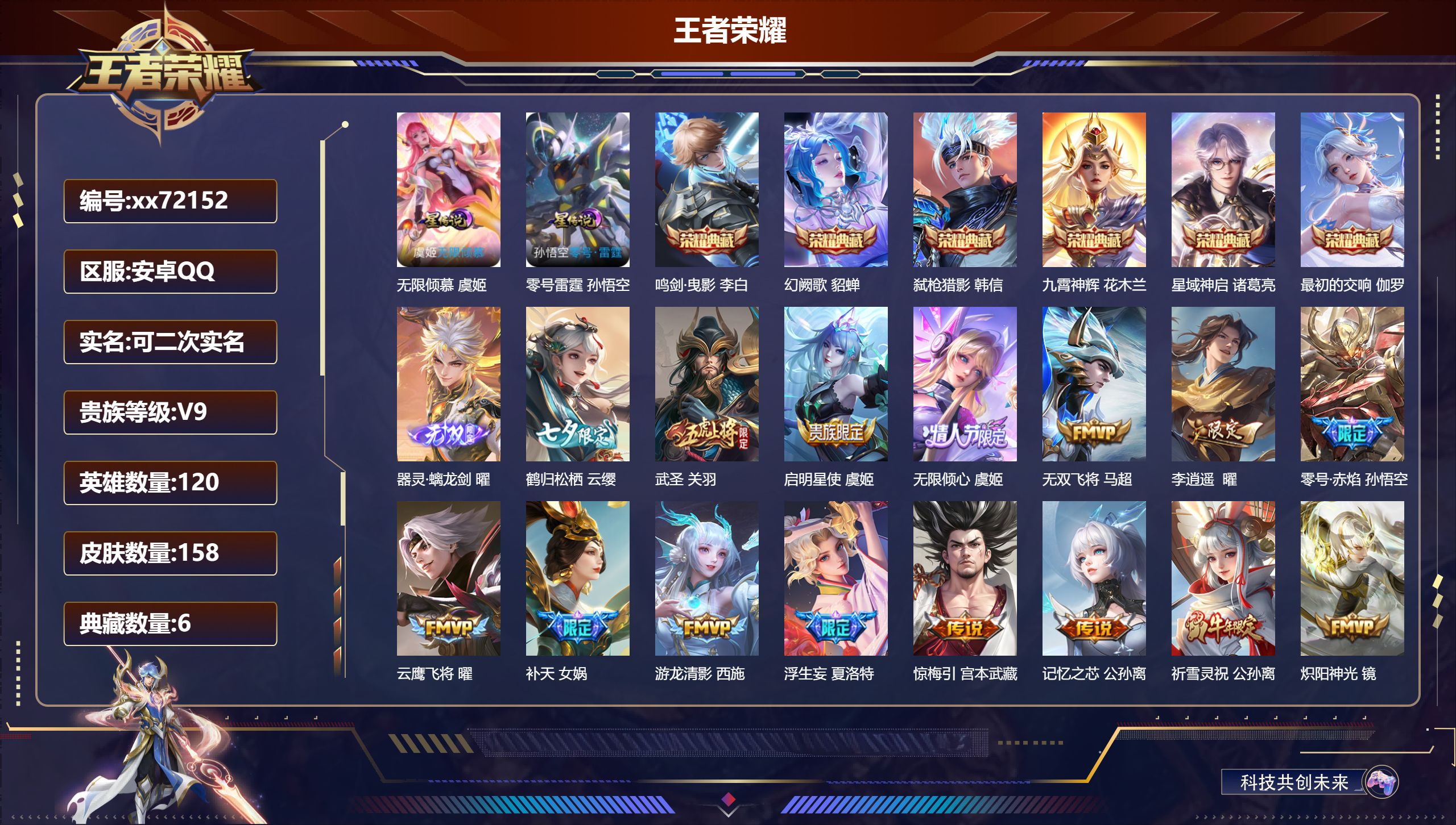 王者荣耀账号安卓QQ@72152 可二次 V9 贵族积分 安卓QQ/158皮肤/120英雄/6典藏/0珍品无双/1无双/