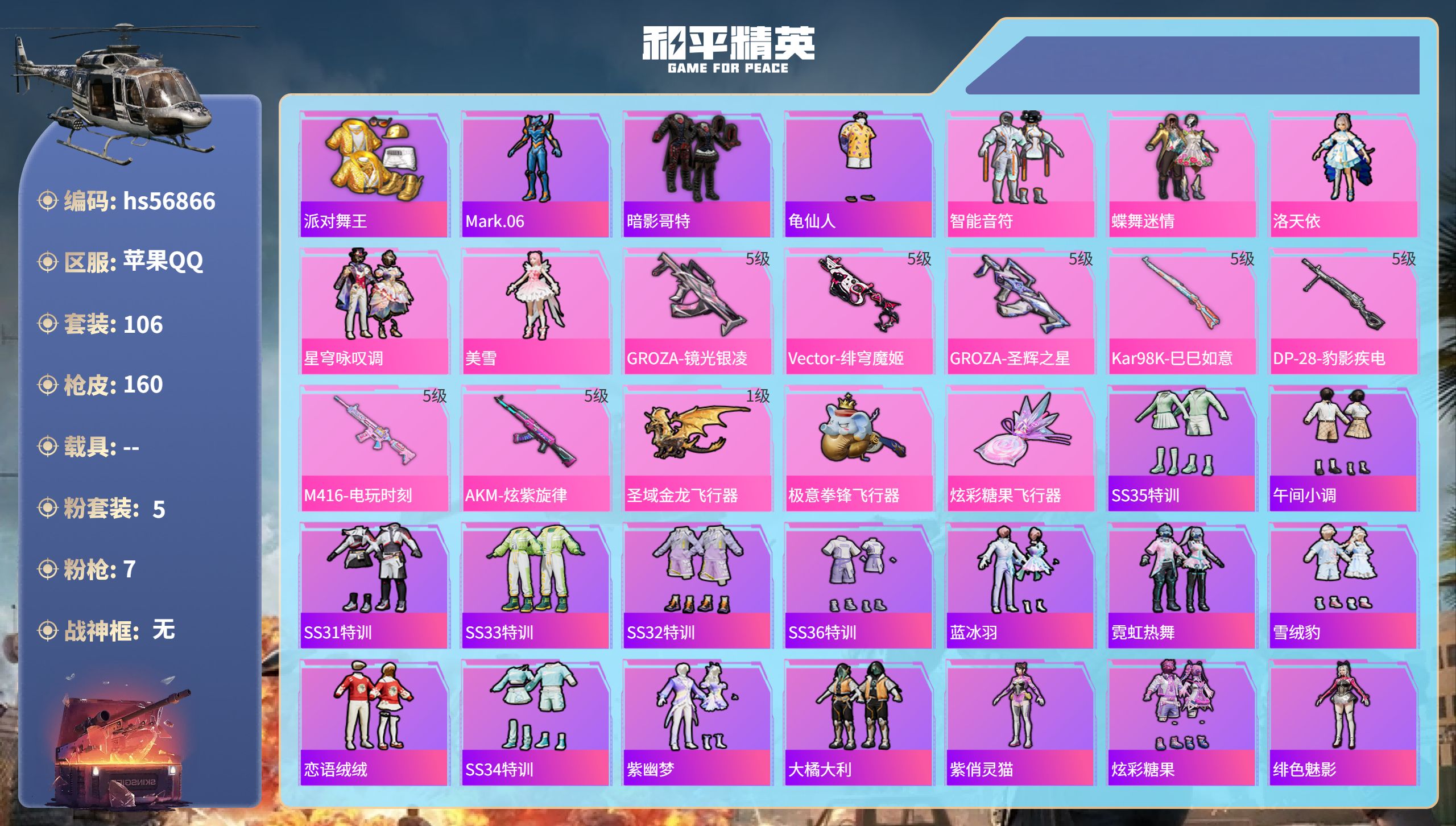 和平精英账号苹果QQhs56866 苹果手Q-6王牌印记-5粉装-7特效枪-51711热力值-106套装-160枪皮-1