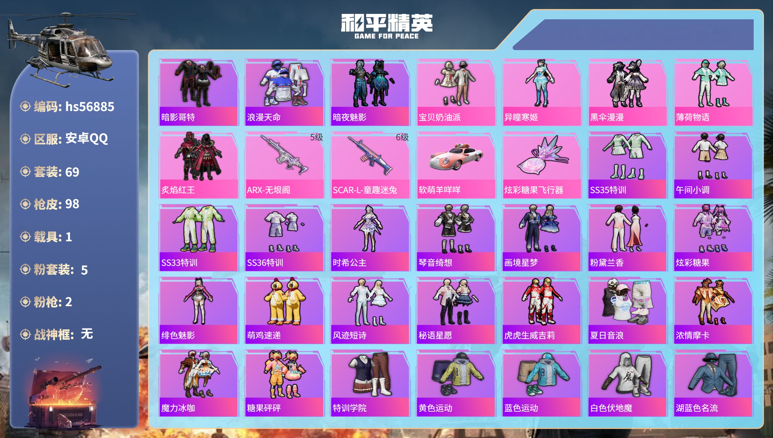 和平精英账号安卓QQ1载具-69套装-98枪皮-hs56885安卓手Q-1王牌印记-5粉装-2特效枪-1载具-30074