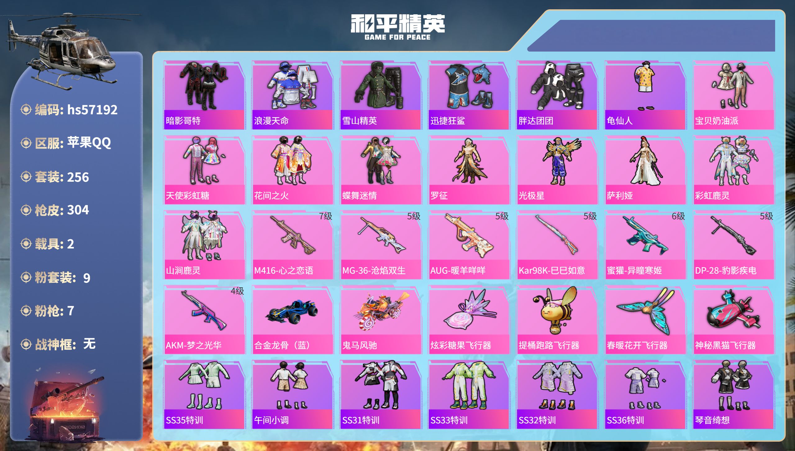 和平精英账号苹果QQhs57192 苹果手Q-10王牌印记-9粉装-7特效枪-2载具-96984热力值-256套装-30