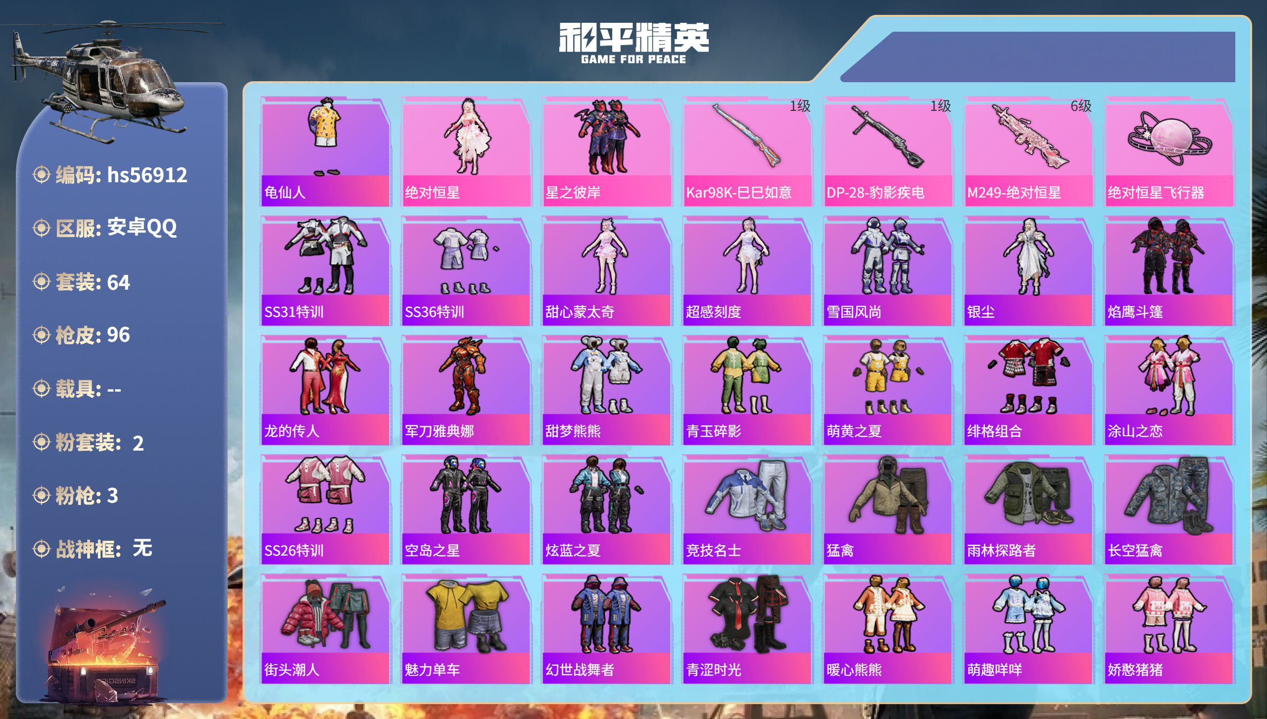 和平精英账号安卓QQ0载具-64套装-96枪皮-hs56912安卓手Q-3王牌印记-2粉装-3特效枪-26403热力值-