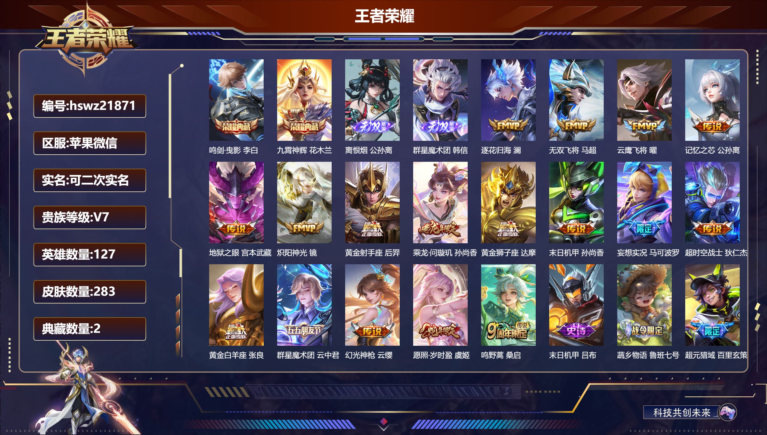 王者荣耀账号苹果VX127英雄-283皮肤-苹果微信/荣耀王者/283皮肤/127英雄/2典藏/0珍品无双/2无双/0珍