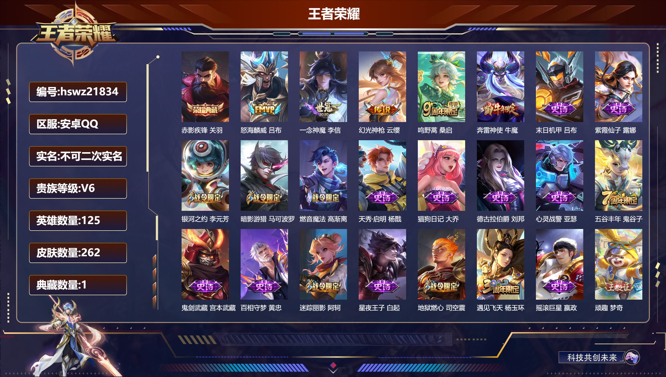 王者荣耀账号安卓QQ125英雄-262皮肤-安卓QQ/绝世王者/262皮肤/125英雄/1典藏/0珍品无双/0无双/0珍