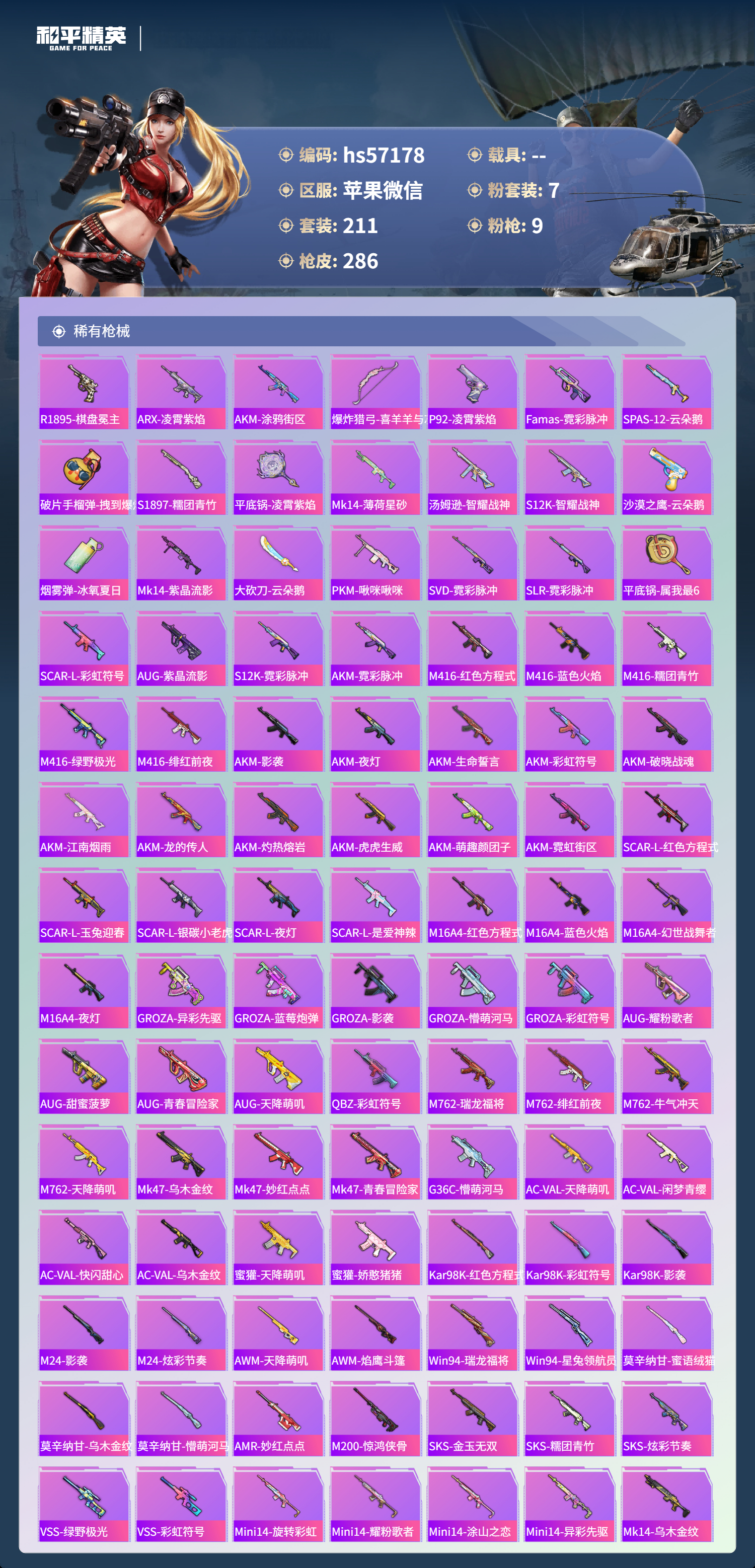 HPSJ418387和平精英账号详情图9