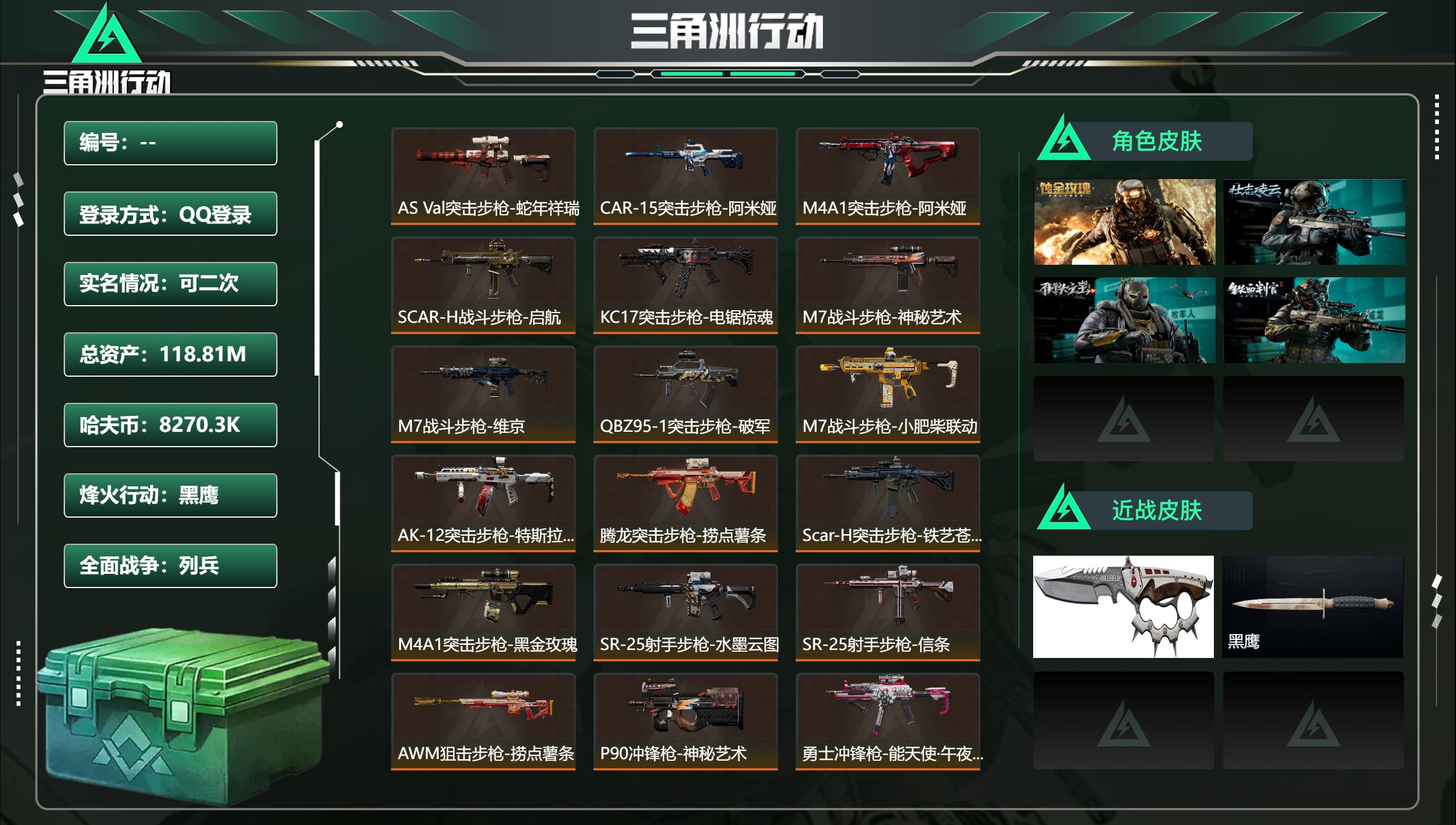 三角洲行动账号QQ总资产118.81M，哈夫币 8270.3K，战场等级:17 列兵，行动等级:60 黑鹰，角色皮肤4