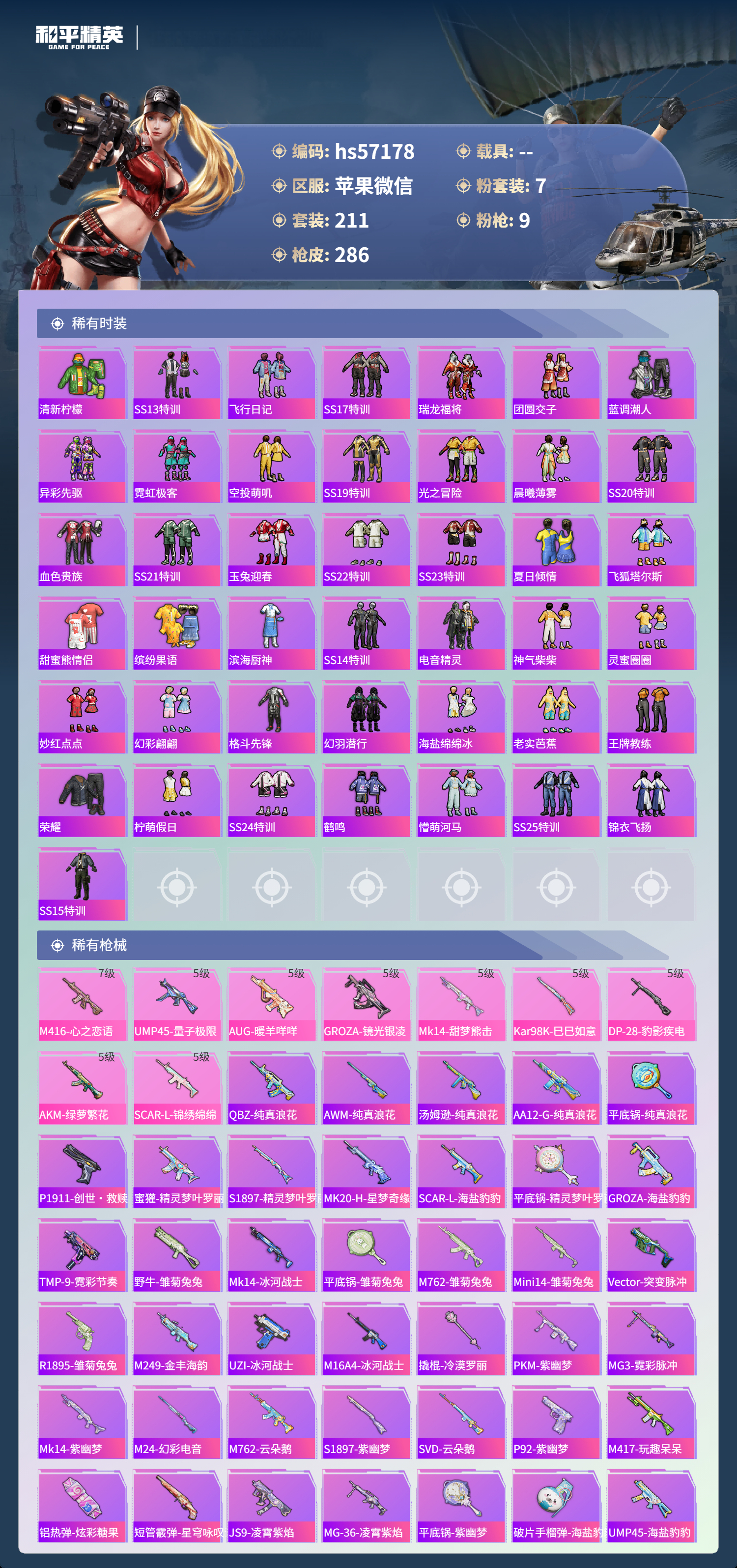 HPSJ418387和平精英账号详情图8