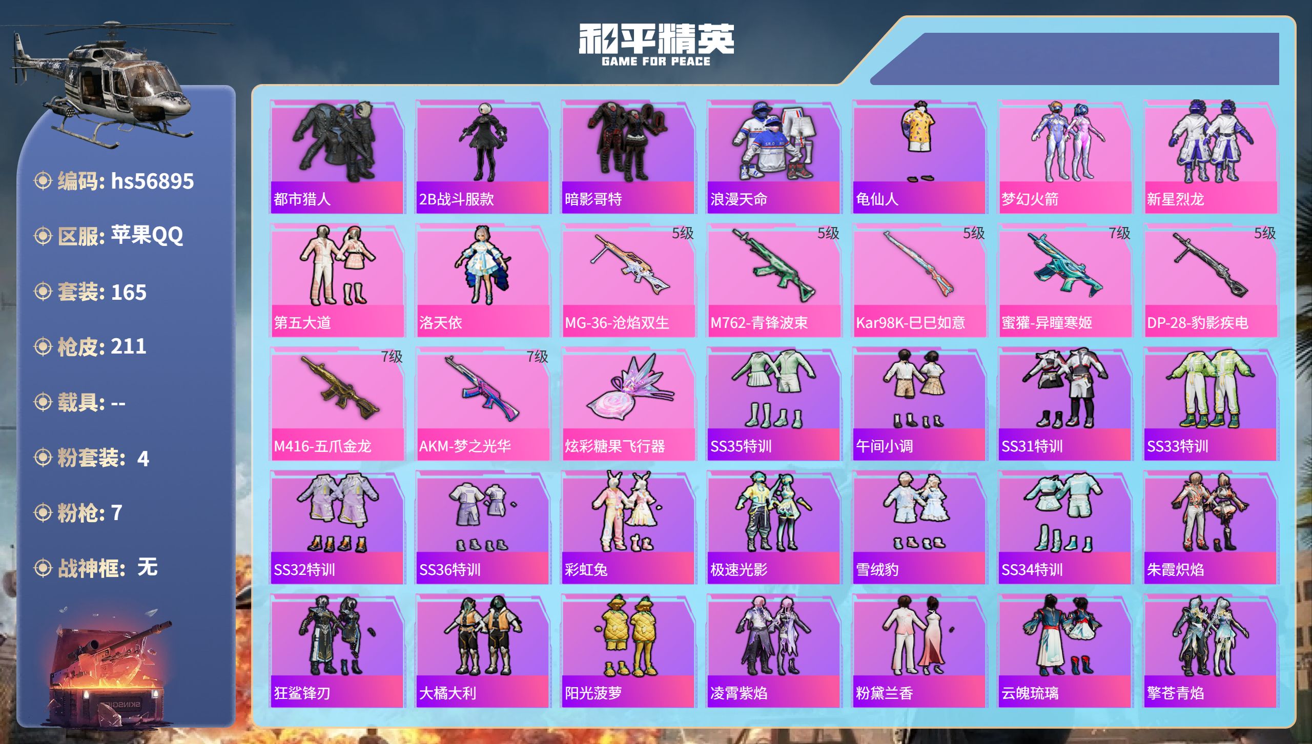 和平精英账号苹果QQhs56895苹果手Q-20王牌印记-4粉装-7特效枪-66085热力值-165套装-211枪皮-5