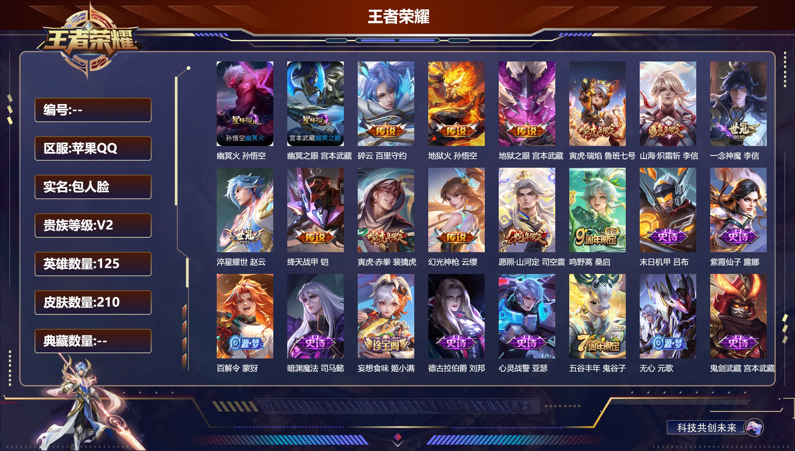 王者荣耀账号苹果QQ125英雄-210皮肤--V7-12传说 2星传说 幽冥火 幽冥之眼【全皮英雄】 司空震全皮 李信全