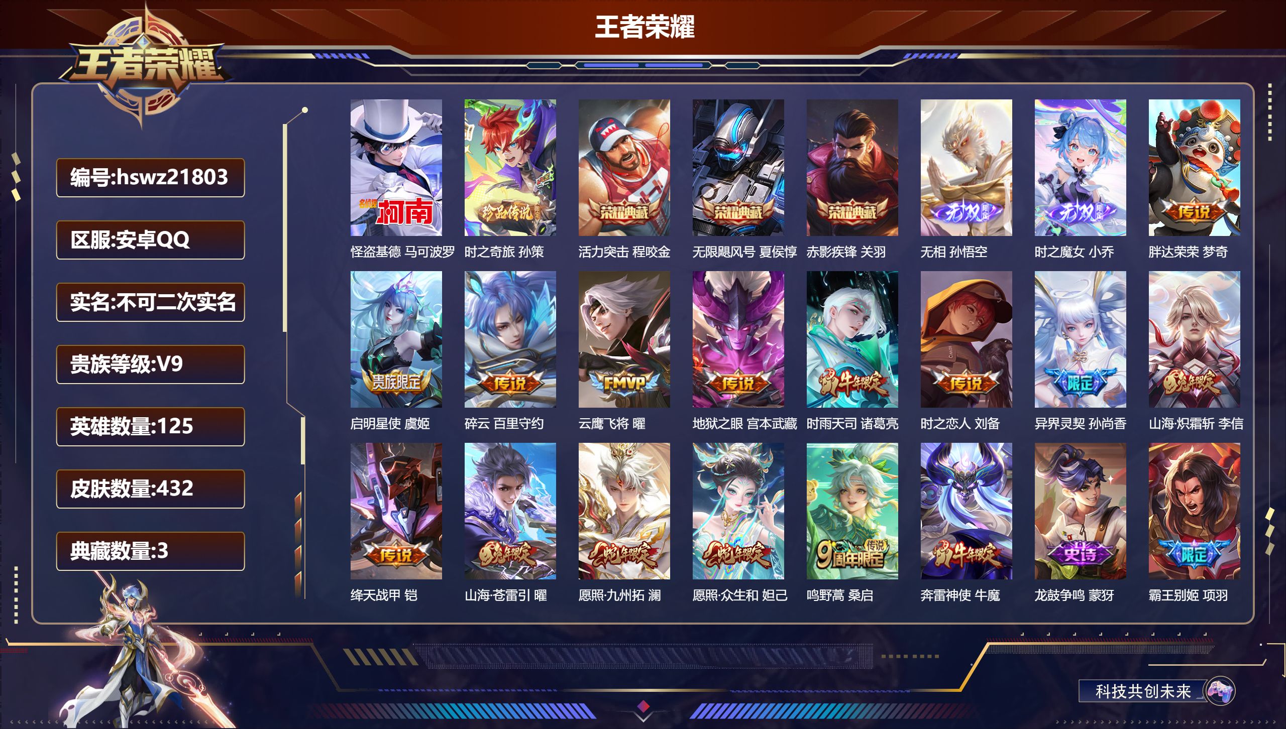 王者荣耀账号安卓QQ125英雄-432皮肤-安卓QQ/荣耀王者/432皮肤/125英雄/3典藏/0珍品无双/2无双/2珍