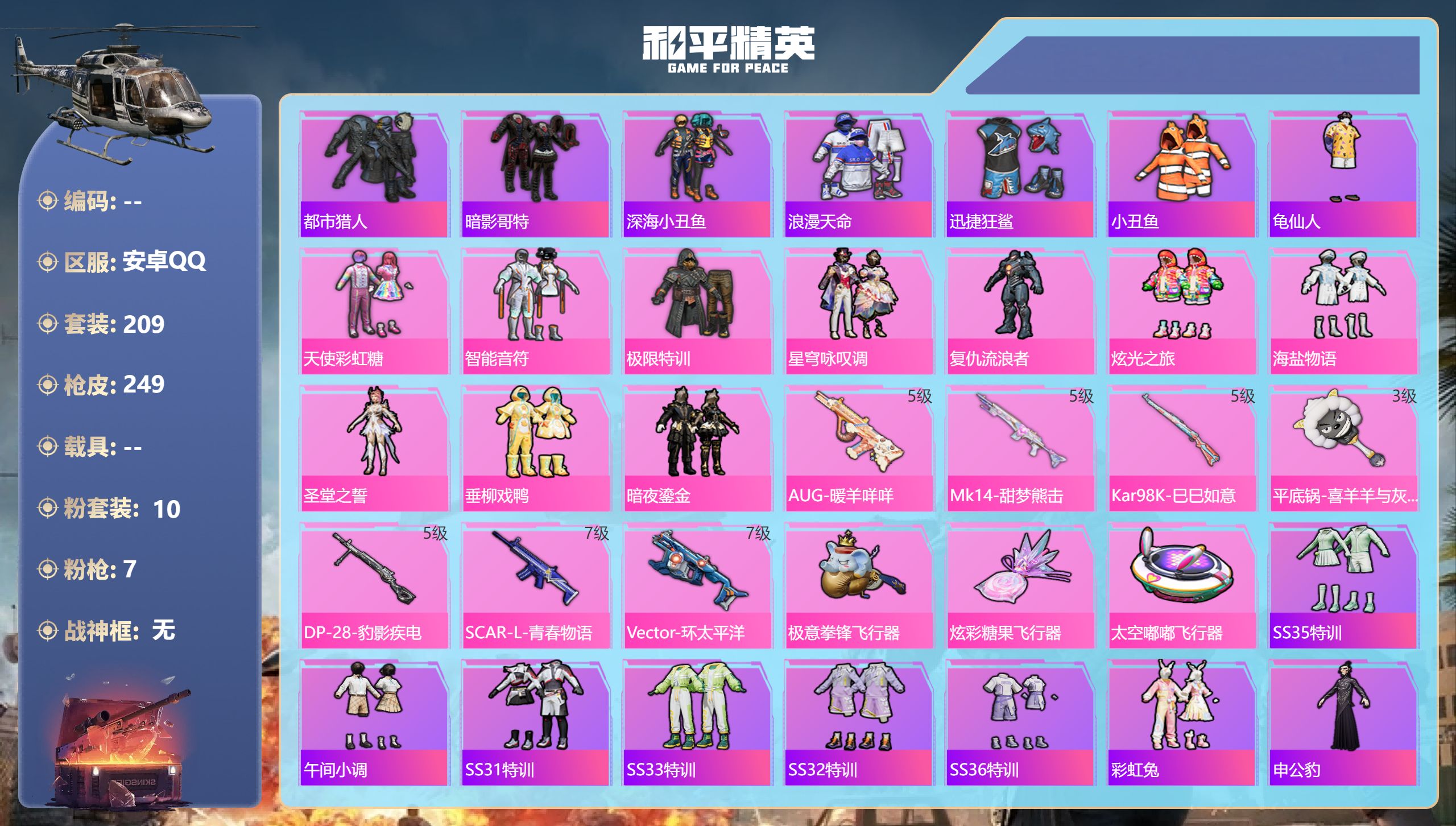 和平精英账号安卓QQ0载具-209套装-249枪皮-安卓手Q-8王牌印记-10粉装-7特效枪-78889热力值-209套