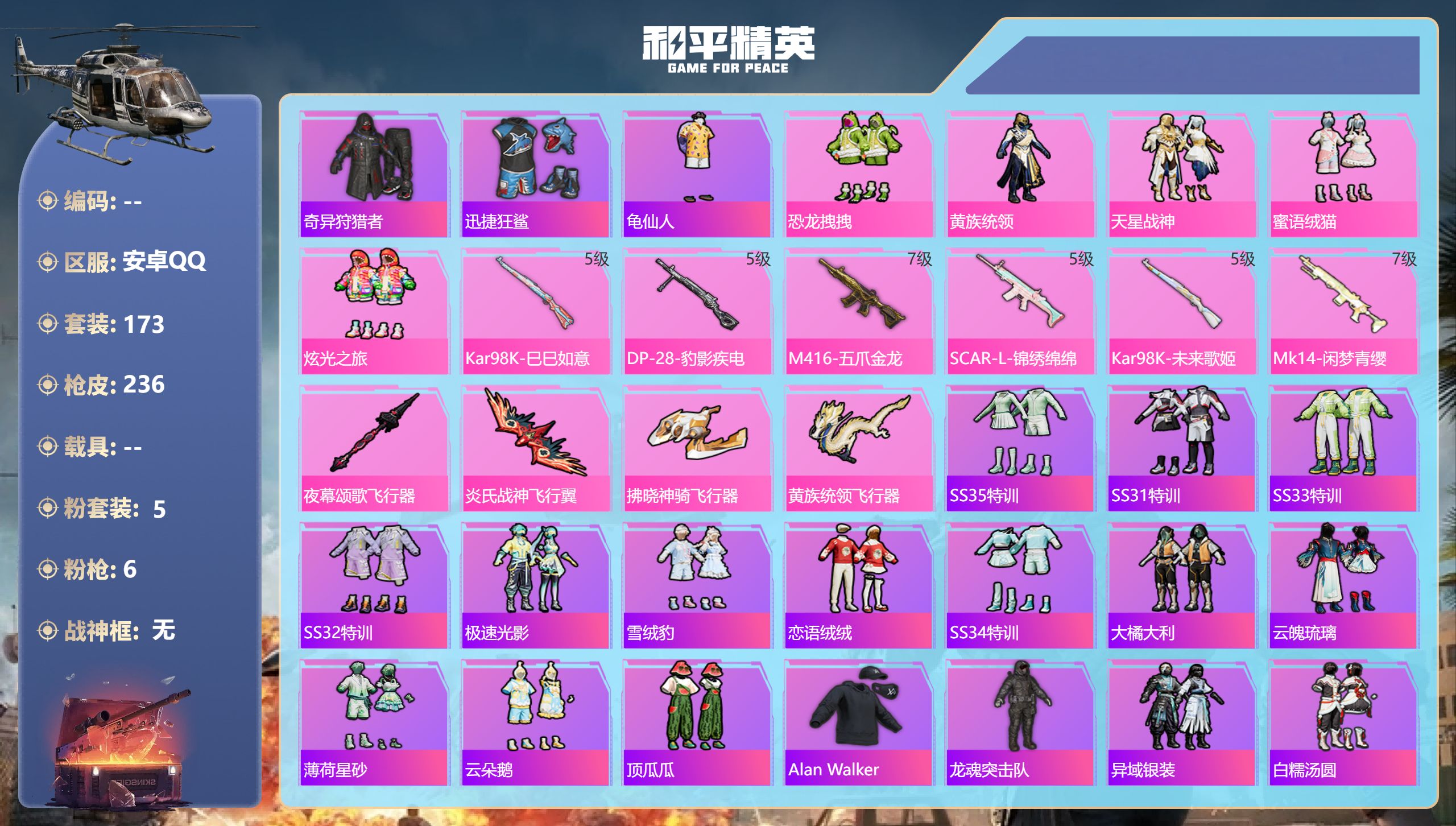和平精英账号安卓QQ0载具-173套装-236枪皮-1稀有5粉装6特效枪12热门173套装236枪皮 71275热力值 