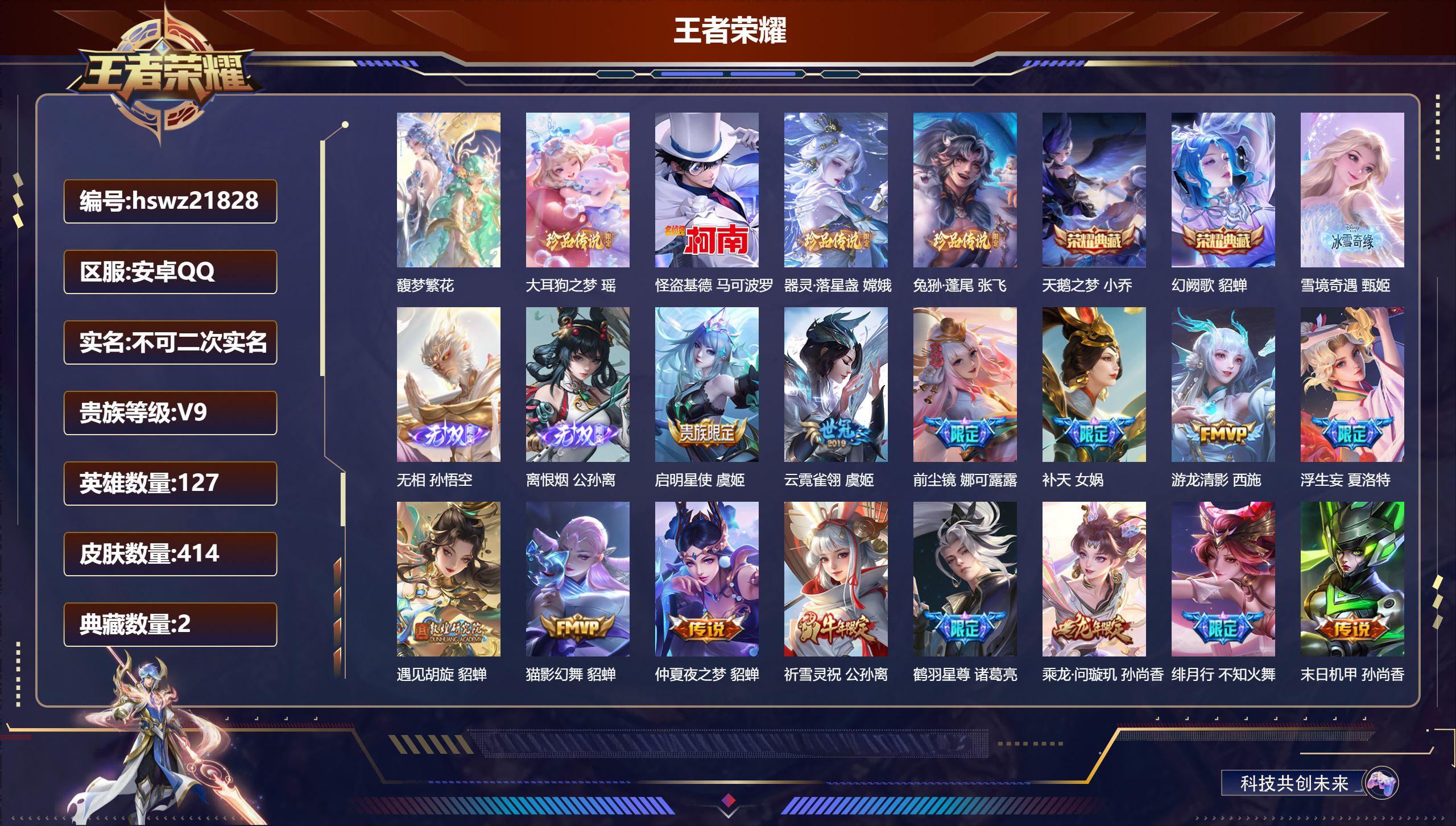 王者荣耀账号安卓QQ127英雄-414皮肤-安卓QQ/荣耀王者/414皮肤/127英雄/2典藏/1珍品无双/3无双/4珍