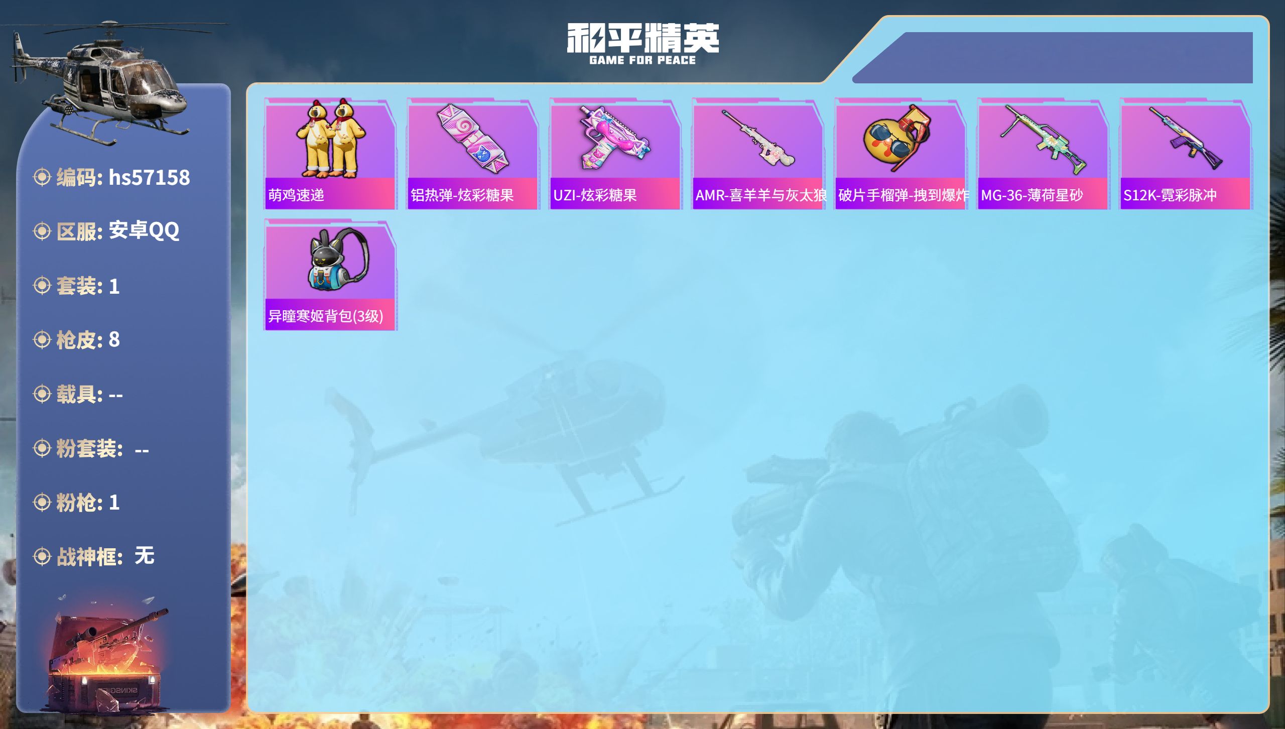 和平精英账号安卓QQhs57158 安卓手Q-0王牌印记-1特效枪-1510热力值-1套装-8枪皮
【1特效枪】M249