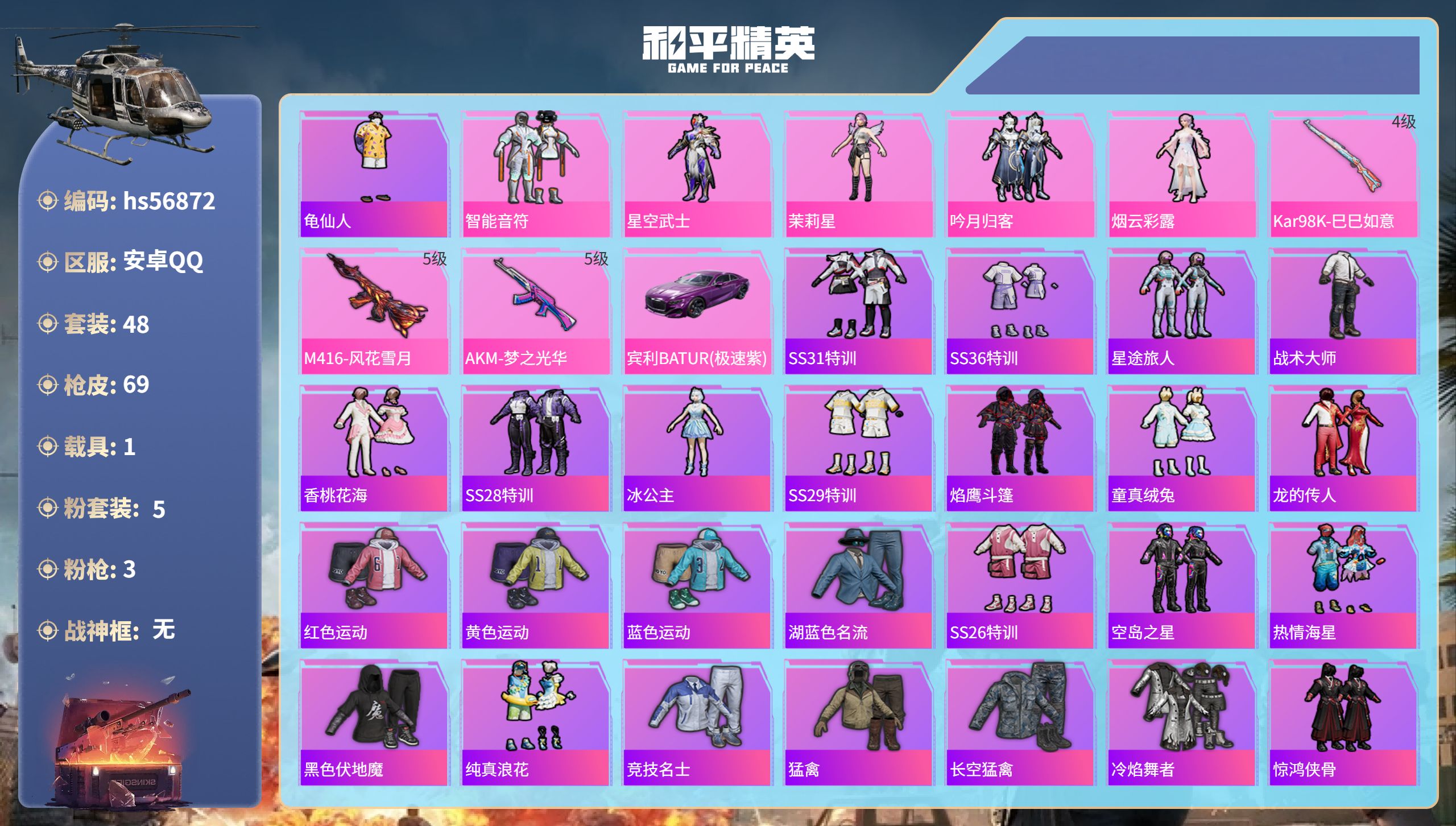 和平精英账号安卓QQhs56872安卓手Q-4王牌印记-5粉装-3特效枪-1载具-22792热力值-48套装-69枪皮
