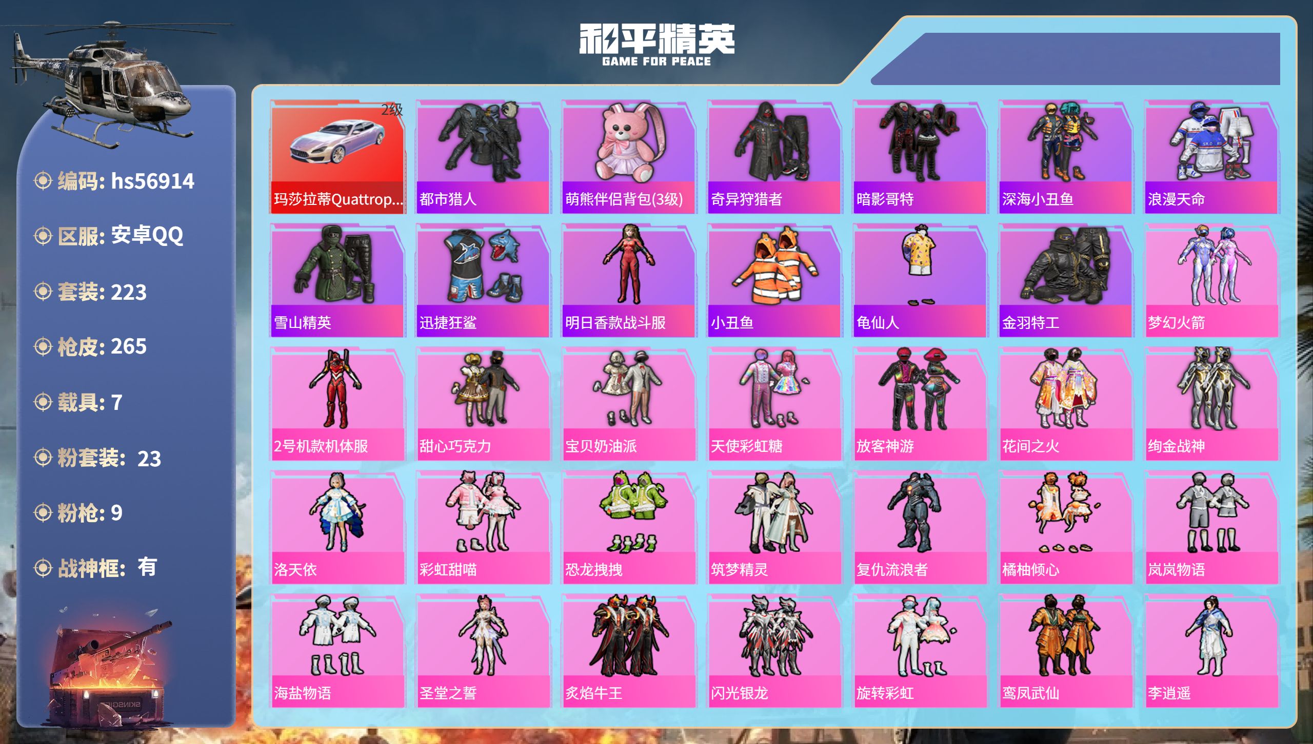 和平精英账号安卓QQhs56914安卓手Q-19王牌印记-有战神框-23粉装-9特效枪-7载具-热力值-223套装-26