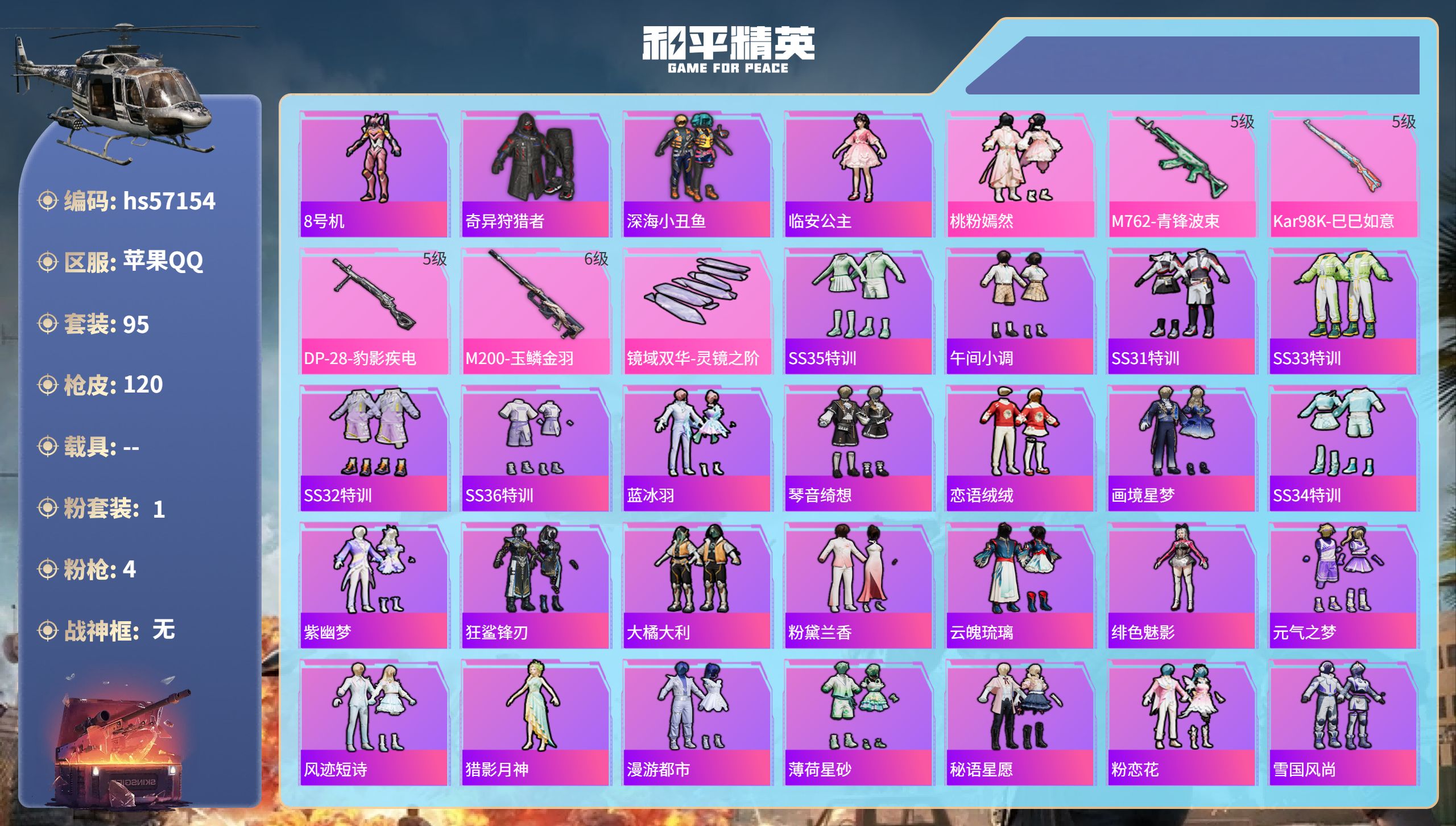 和平精英账号苹果QQhs57154 苹果手Q-7王牌印记-1粉装-4特效枪-34195热力值-95套装-120枪皮-2卓