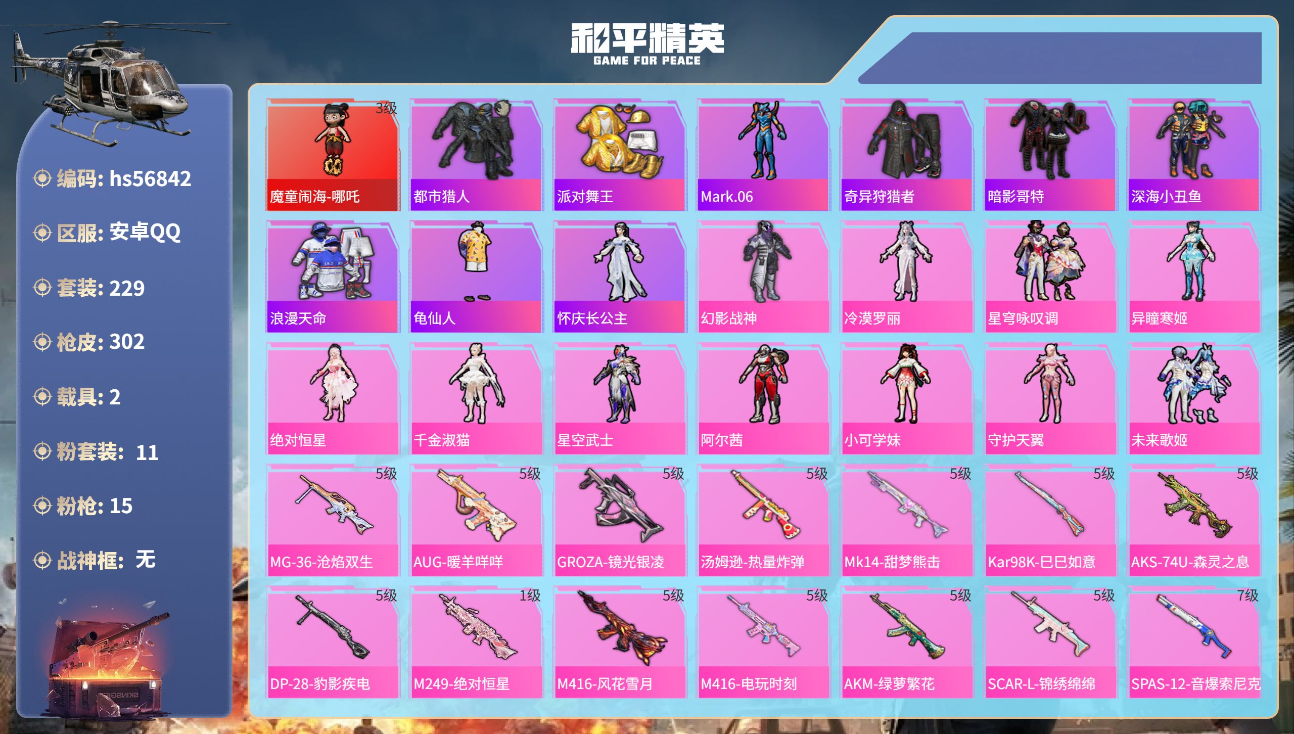 和平精英账号安卓QQhs56842 安卓手Q-14王牌印记-1红装-11粉装-15特效枪-2载具-热力值-229套装-3