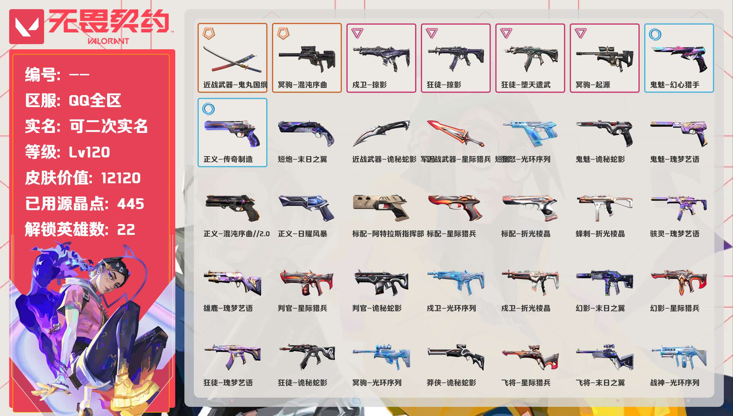 无畏契约账号QQQQ全区QQ全服，已用无畏点数:12120，已用源晶点:445，解锁英雄:22，实名情况:可二次实名