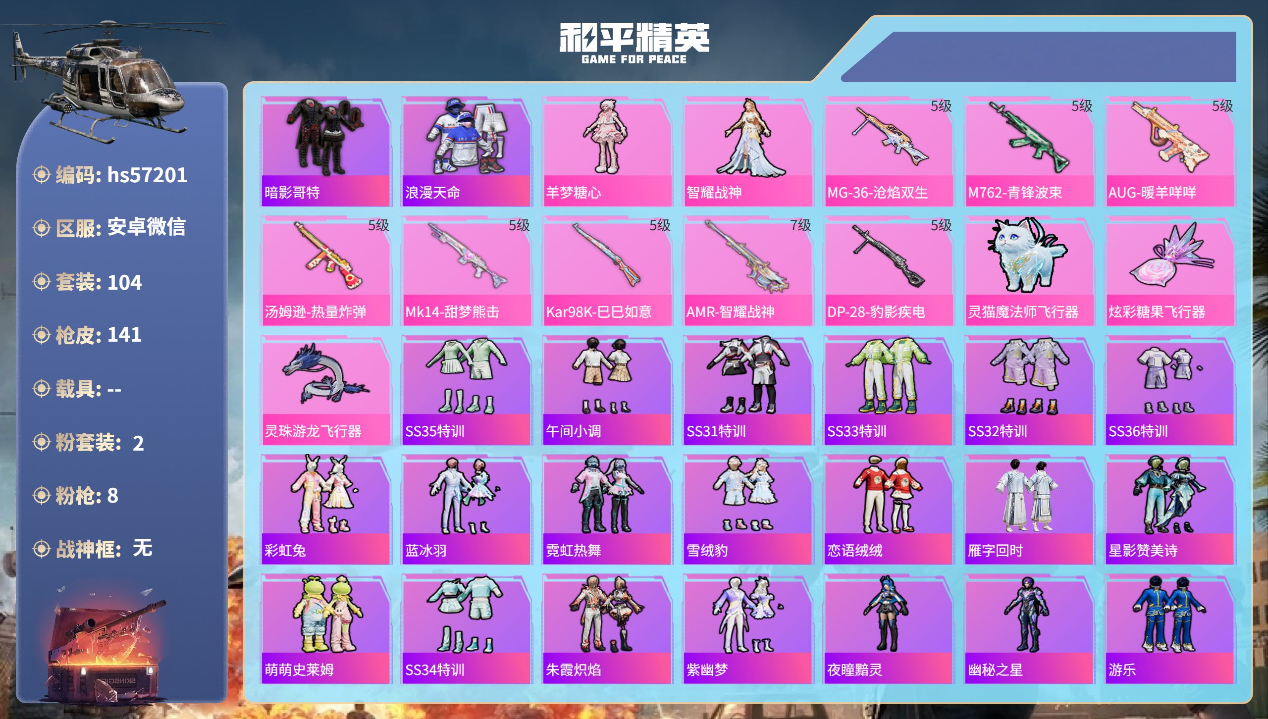 和平精英账号安卓微信0载具-104套装-141枪皮-hs57201安卓微信-3王牌印记-2粉装-8特效枪-40081热力