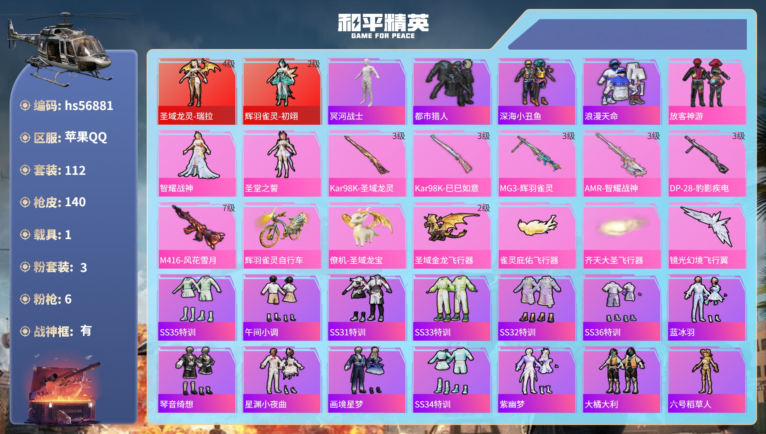 和平精英账号苹果QQ1载具-112套装-140枪皮-hs56881苹果手Q-12王牌印记-有战神框-2红装-3粉装-6特