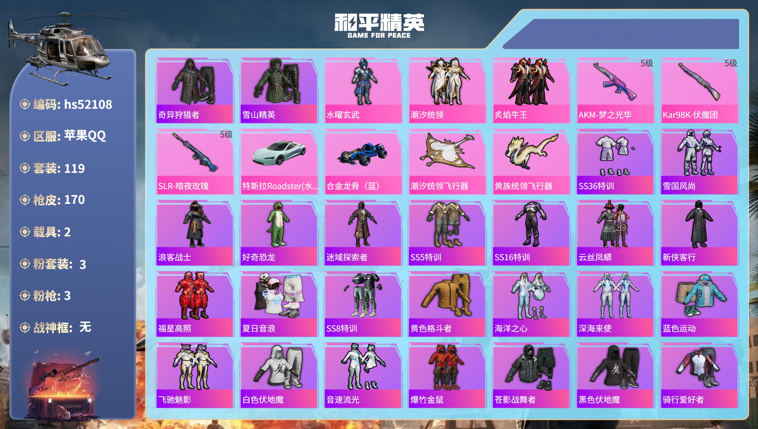 和平精英账号苹果QQ2载具-119套装-170枪皮-hs52108苹果手Q-3王牌印记-3粉装-3特效枪-2载具-522
