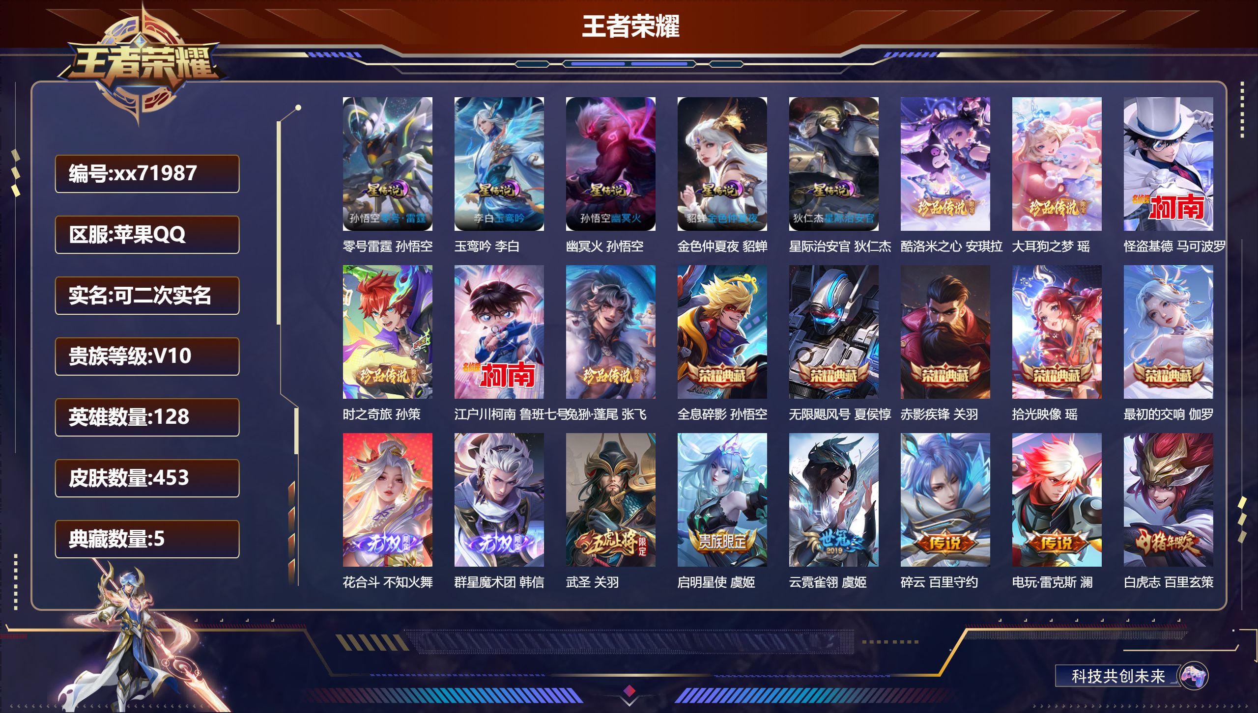 王者荣耀账号苹果QQ@71987 可二次 V10 贵族积分 苹果QQ/453皮肤/128英雄/5典藏/0珍品无双/2无双