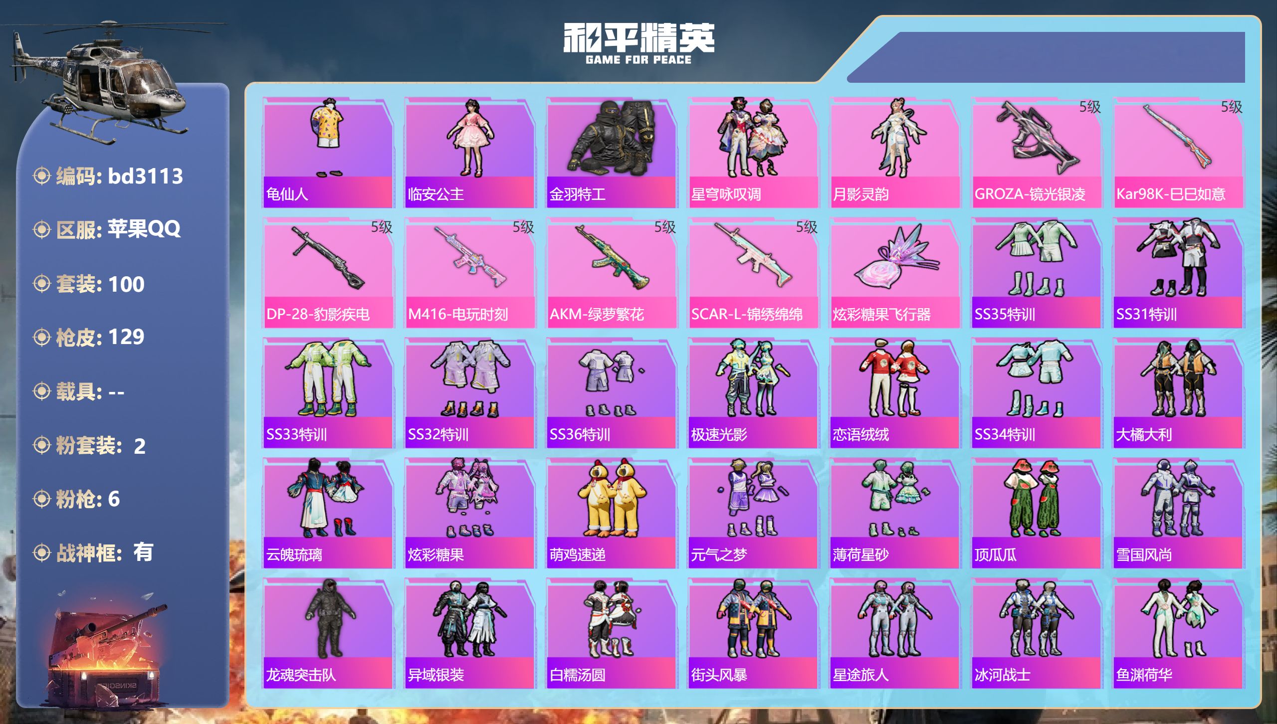 和平精英账号苹果QQ0载具-100套装-129枪皮-苹果手Q-12王牌印记-有战神框-2粉装-6特效枪-37407热力值