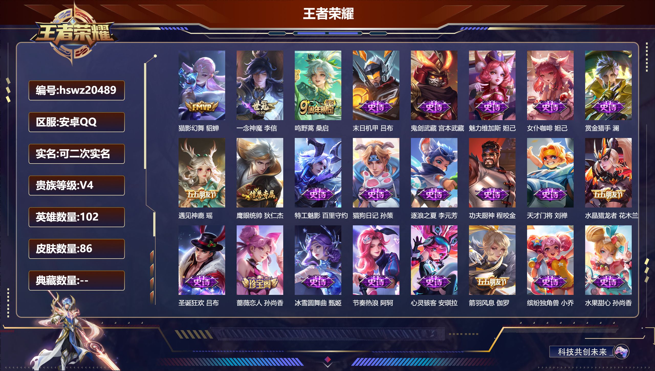 王者荣耀账号安卓QQ102英雄-86皮肤-安卓QQ/尊贵铂金/86皮肤/102英雄/0典藏/0珍品无双/0无双/0珍品传