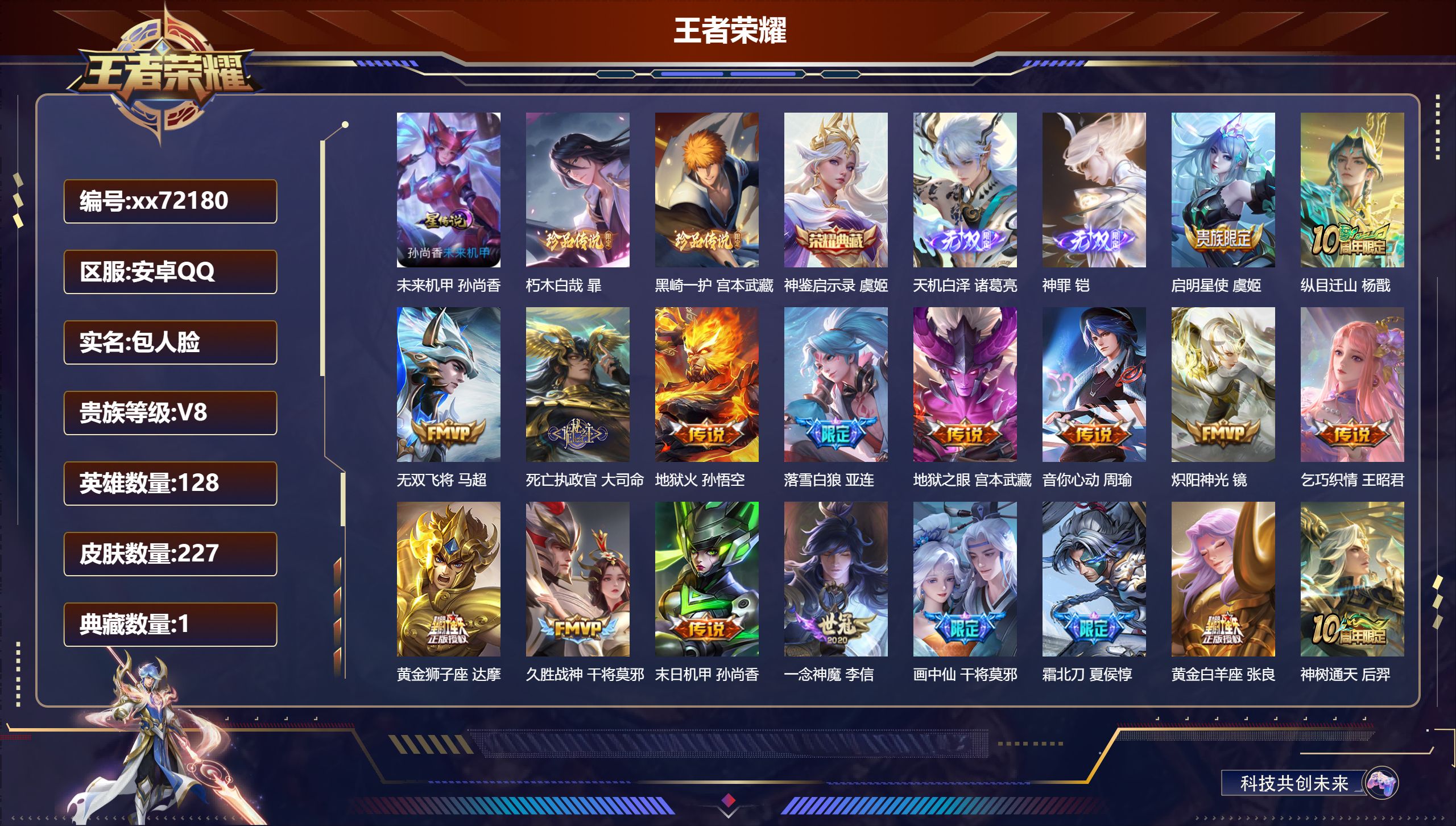 王者荣耀账号安卓QQ@72180 包人脸 V8 贵族积分50263 安卓QQ/227皮肤/128英雄/1典藏/0珍品无双