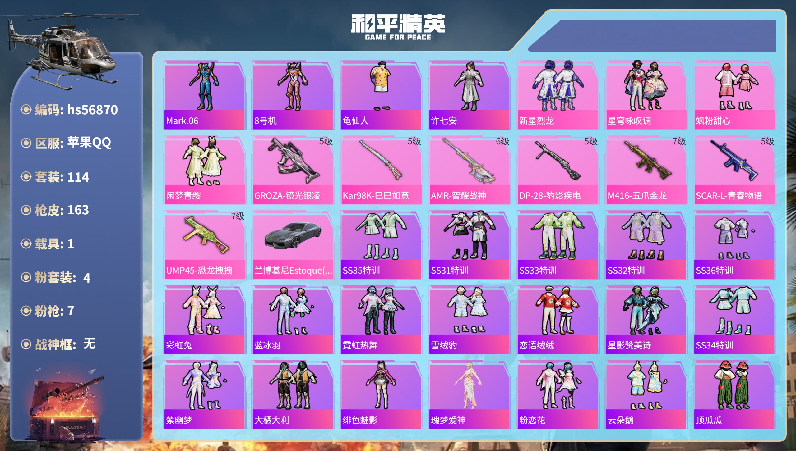 和平精英账号苹果QQhs56870苹果手Q-10王牌印记-4粉装-7特效枪-1载具-53703热力值-114套装-163