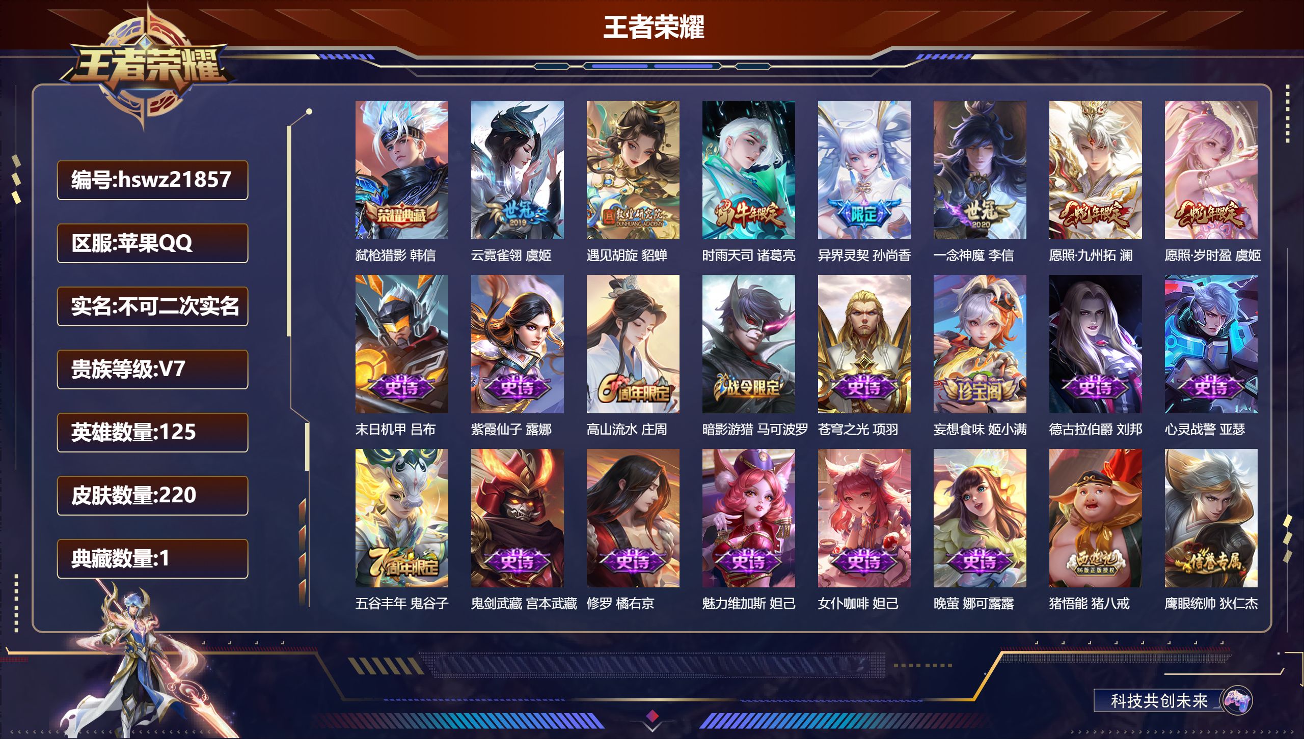 王者荣耀账号苹果QQ125英雄-220皮肤-苹果QQ/永恒钻石/220皮肤/125英雄/1典藏/0珍品无双/0无双/0珍