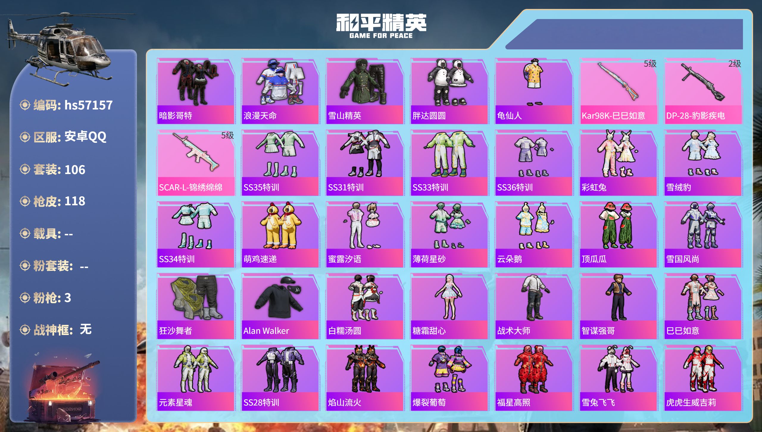 和平精英账号安卓QQ0载具-106套装-118枪皮-hs57157 安卓手Q-5王牌印记-3特效枪-33901热力值-1