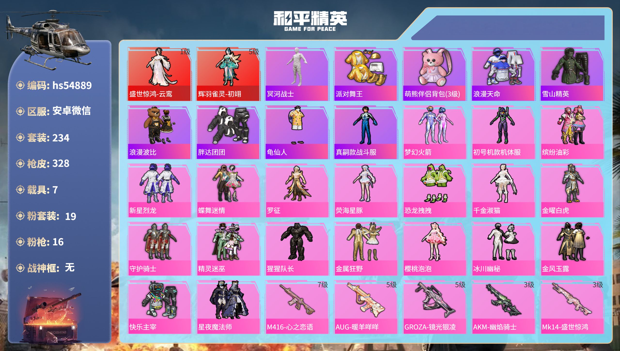 和平精英账号安卓微信hs54889安卓微信-16王牌印记-2红装-19粉装-16特效枪-7载具-热力值-234套装-32