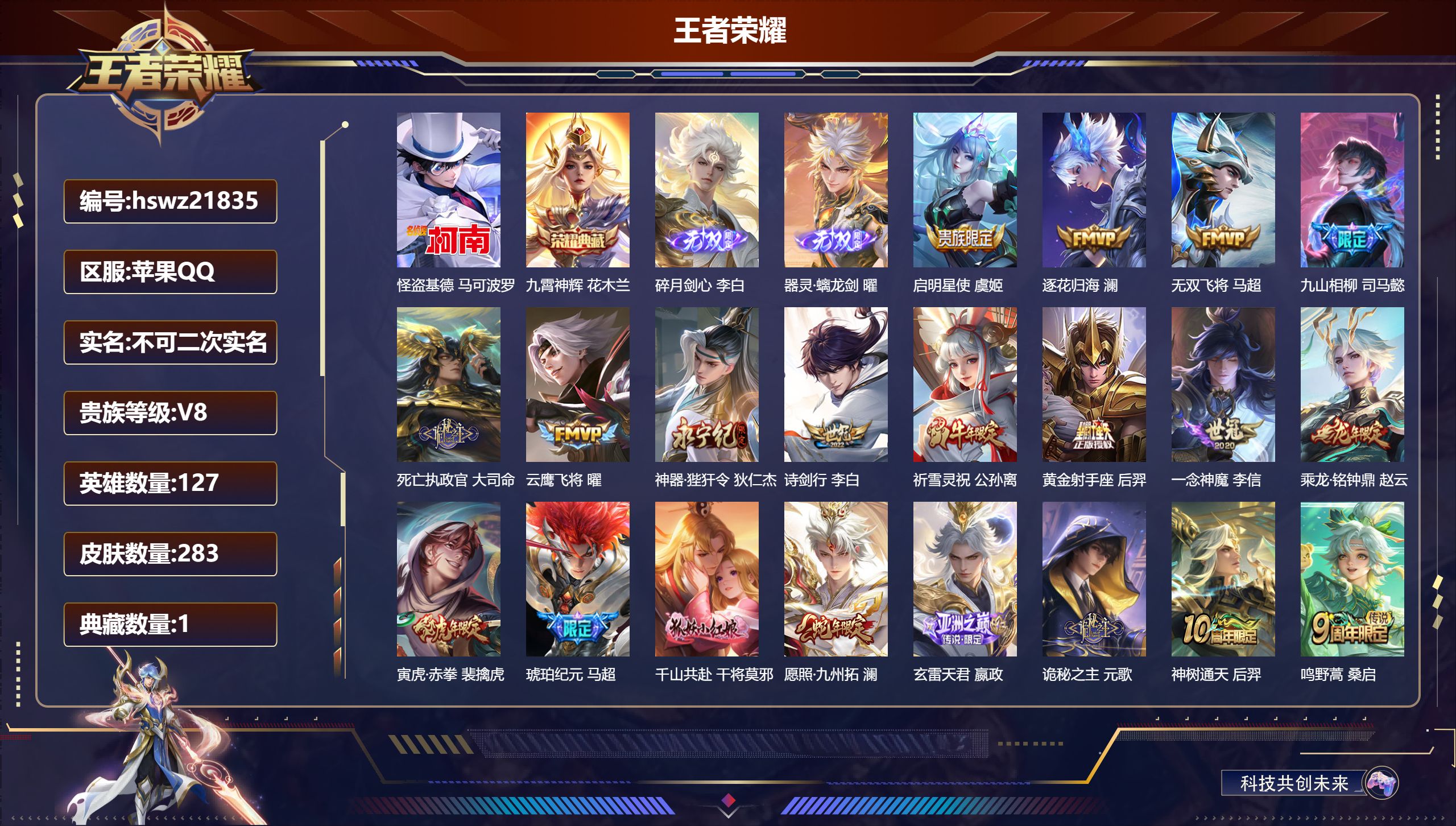 王者荣耀账号苹果QQ127英雄-283皮肤-苹果QQ/无双王者/283皮肤/127英雄/1典藏/0珍品无双/2无双/1珍