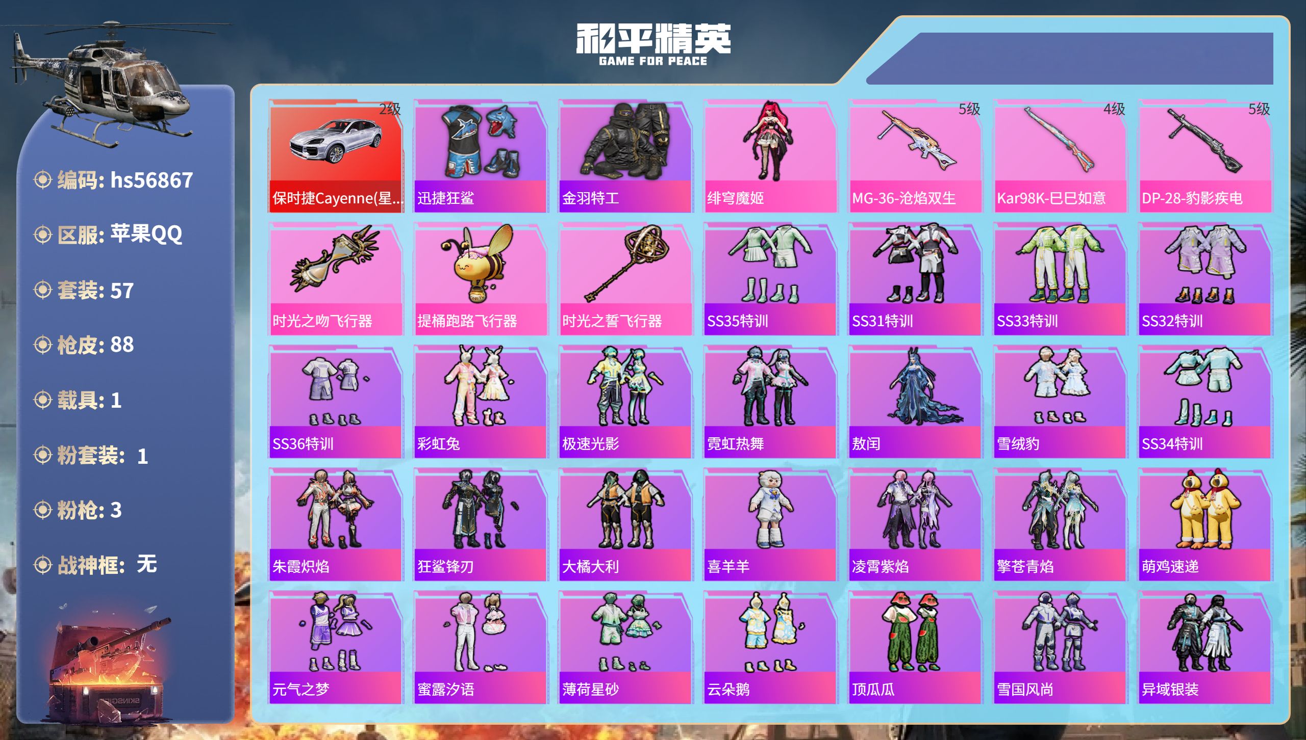 和平精英账号苹果QQhs56867苹果手Q-5王牌印记-1粉装-3特效枪-1载具-26397热力值-57套装-88枪皮-