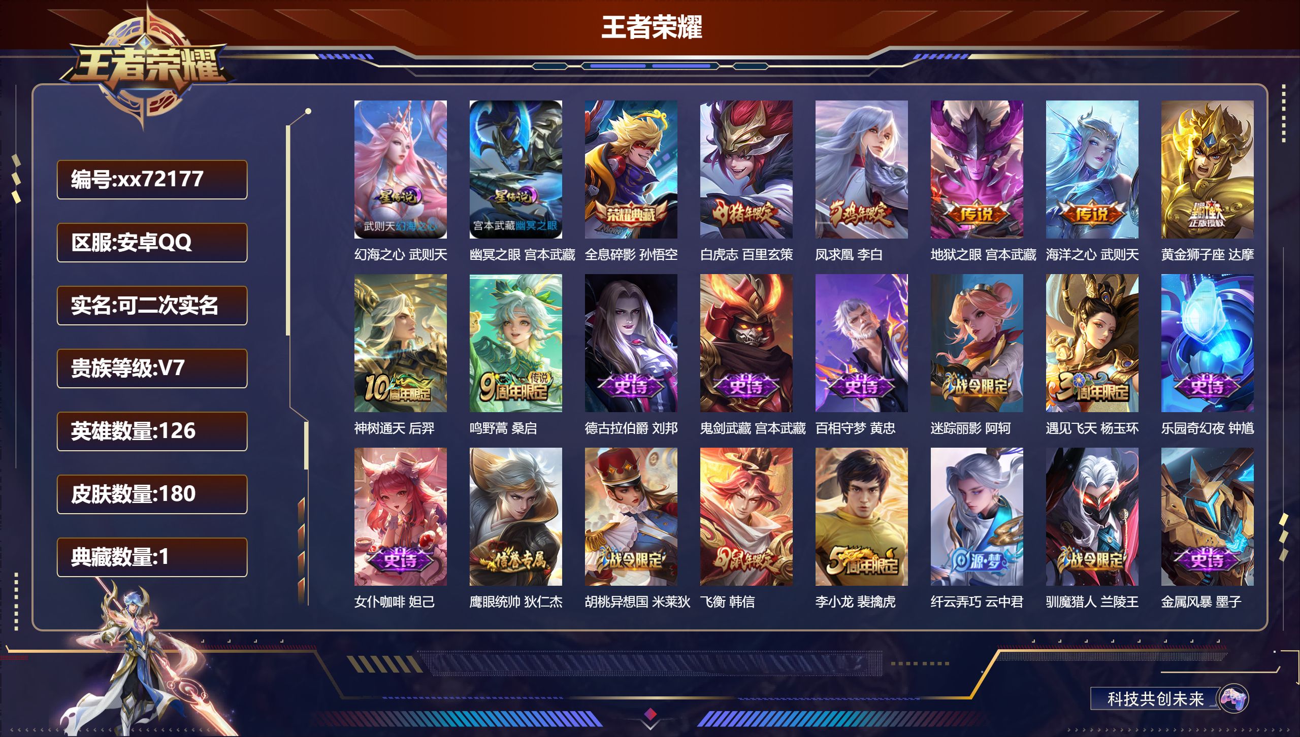 王者荣耀账号安卓QQ@72177 可二次 V7 贵族积分27045 安卓QQ/180皮肤/126英雄/1典藏/0珍品无双