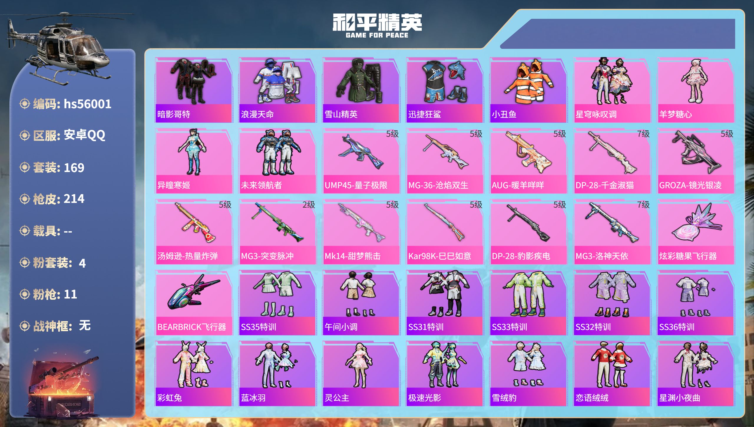 和平精英账号安卓QQ0载具-169套装-214枪皮-hs56001安卓手Q-7王牌印记-4粉装-11特效枪-66337热