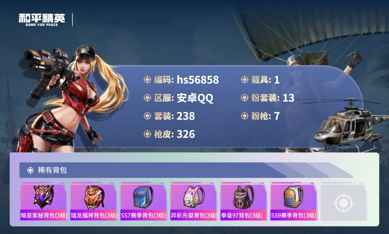 HPSJ418893和平精英账号详情图9