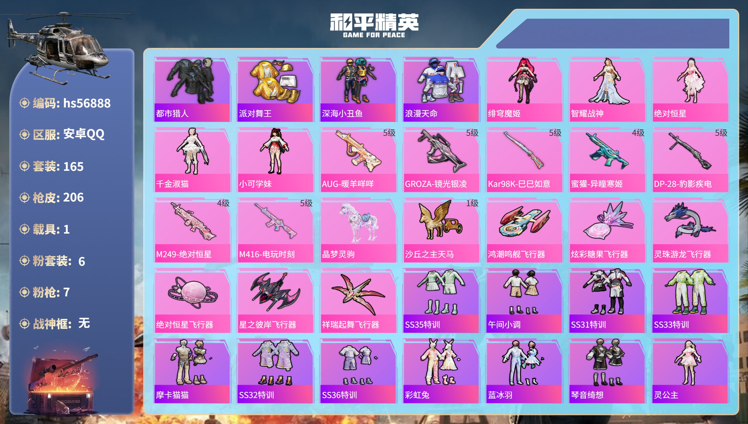 和平精英账号安卓QQ1载具-165套装-206枪皮-hs56888安卓手Q-7王牌印记-6粉装-7特效枪-1载具-592