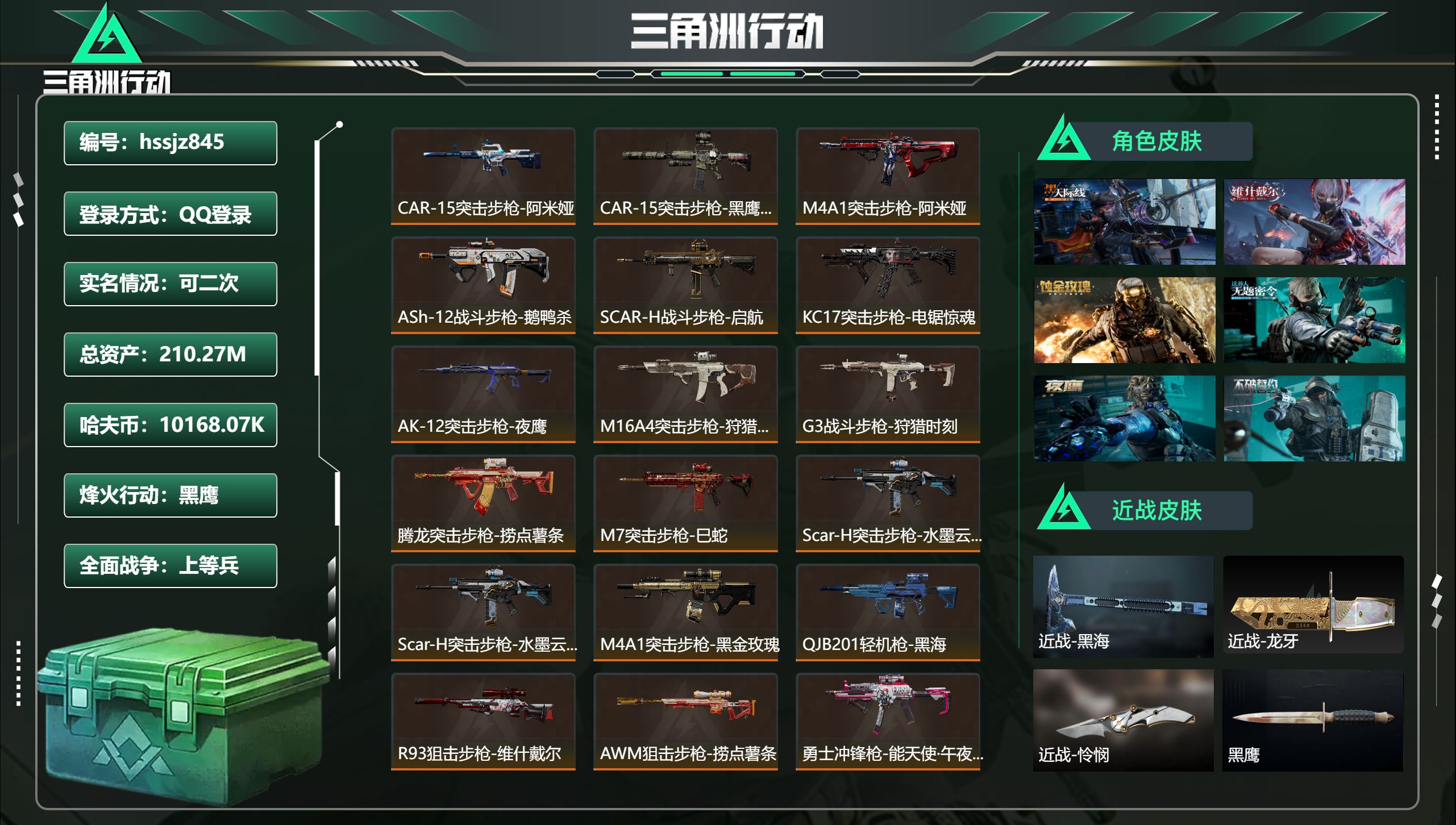 三角洲行动账号QQhssjz845 总资产210.27M，哈夫币 10168.07K，战场等级:32 上等兵，行动等级