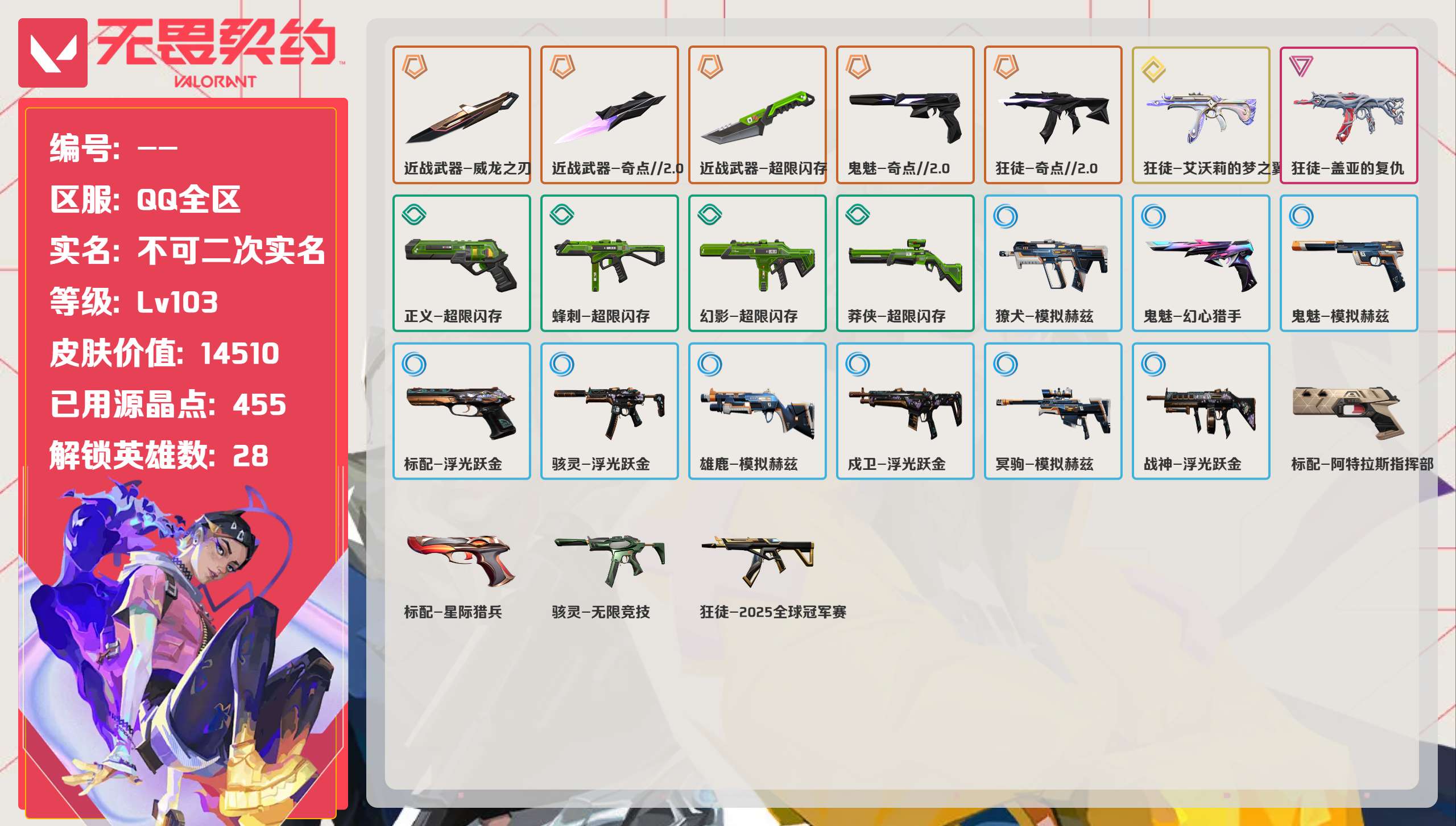 无畏契约账号QQ 等级:Lv103 | 未定级/ 已用源晶点:455/  皮肤价值:14510/ 英雄数:28/ 
