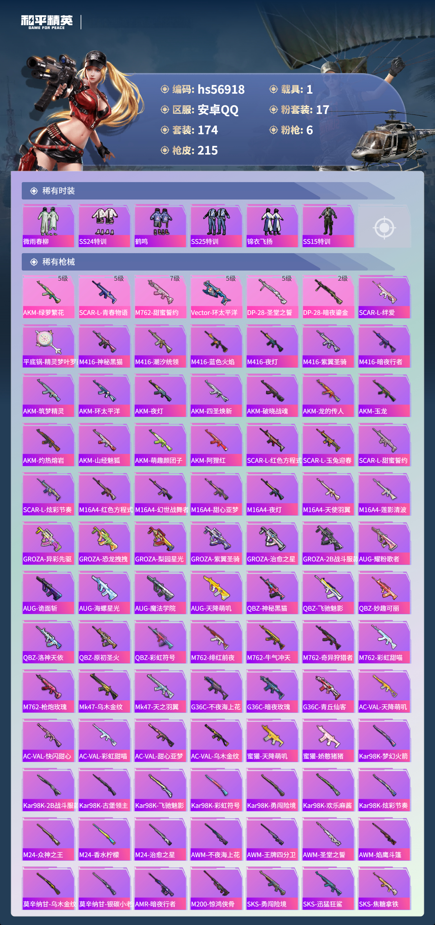 HPSJ418901和平精英账号详情图8